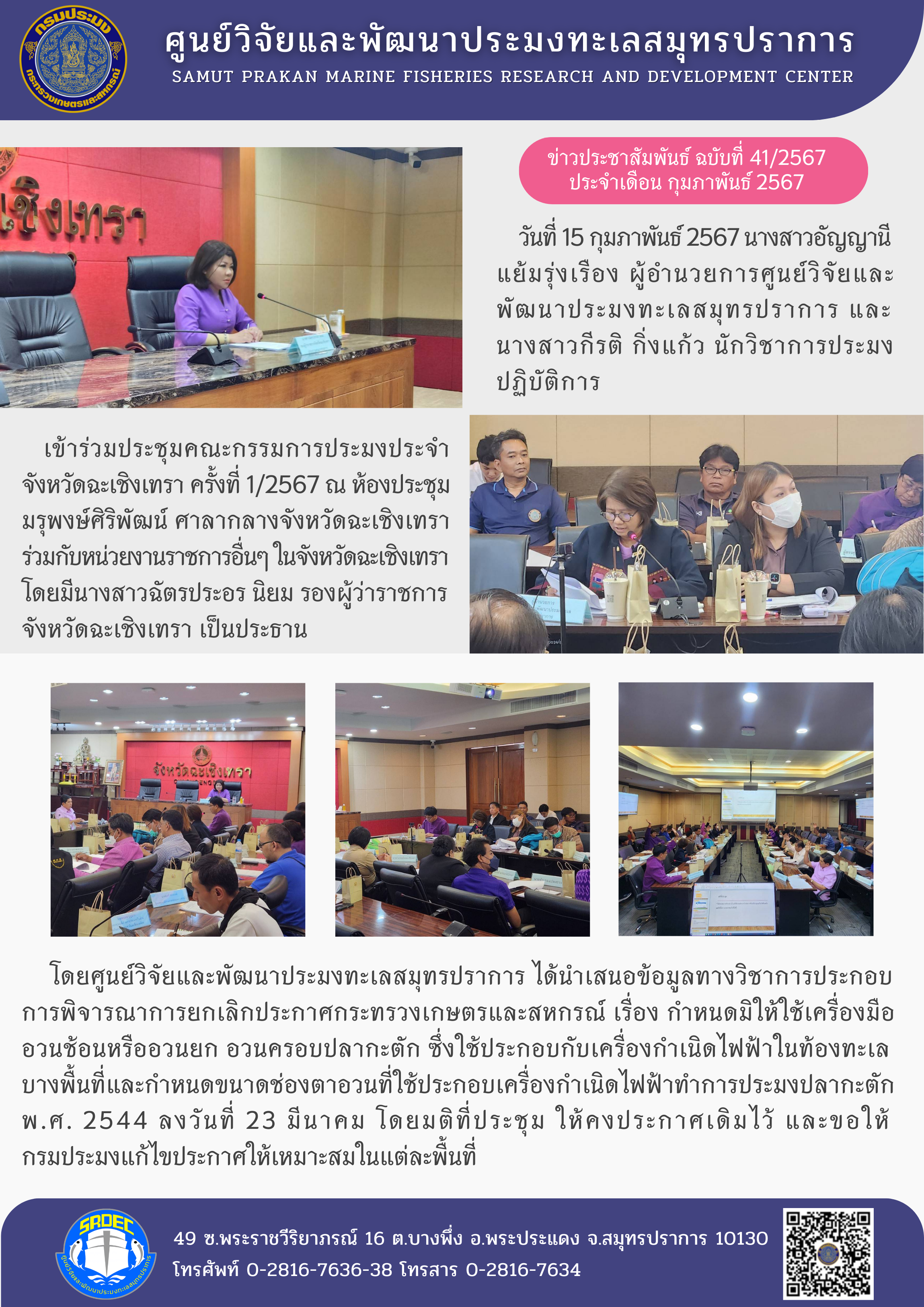 ศูนย์วิจัยและพัฒนาประมงทะเลสมุทรปราการเข้าร่วมประชุมคณะกรรมการประมงประจำจังหวัดฉะเชิงเทรา ครั้งที่ 1/2567..คลิก
