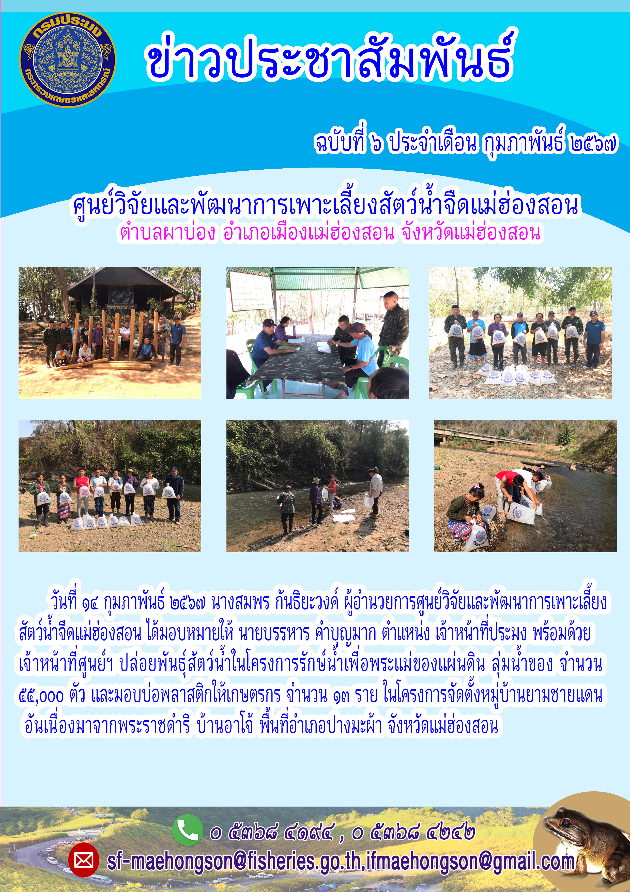 ปล่อยพันธุ์สัตว์น้ำในโครงการรักษ์น้ำเพื่อพระแม่ของแผ่นดิน ลุ่มน้ำของ และมอบบ่อพลาสติกให้เกษตรกร