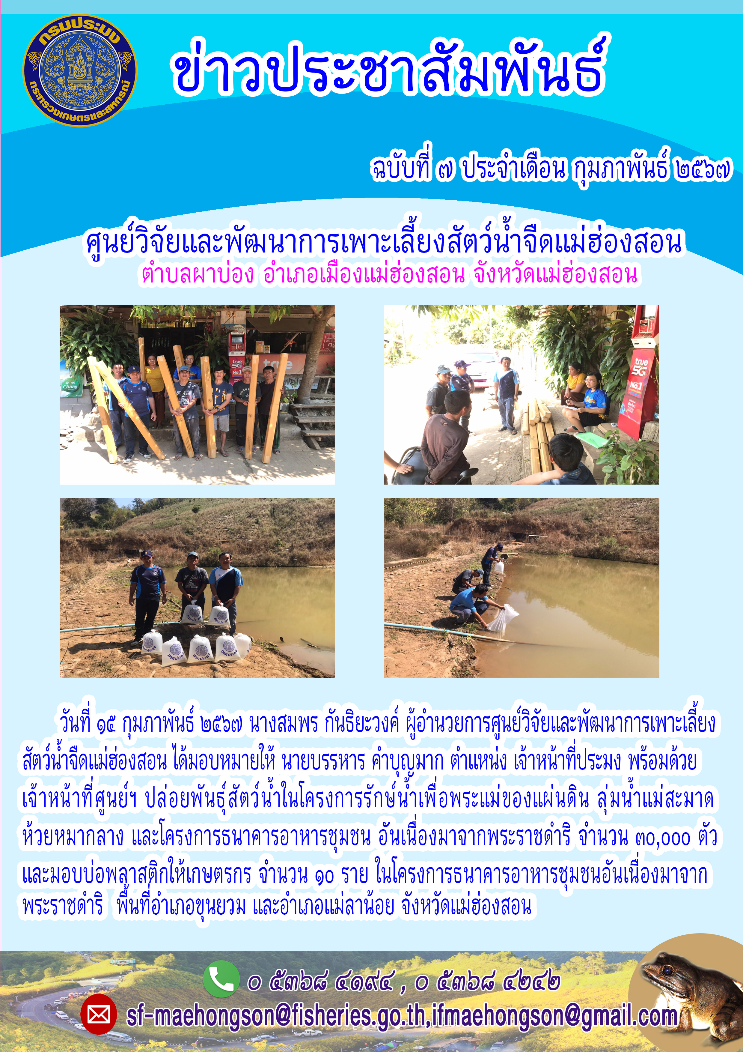 ปล่อยพันธุ์สัตว์น้ำในโครงการรักษ์น้ำเพื่อพระแม่ของแผ่นดิน  และมอบบ่อพลาสติกให้เกษตรกร