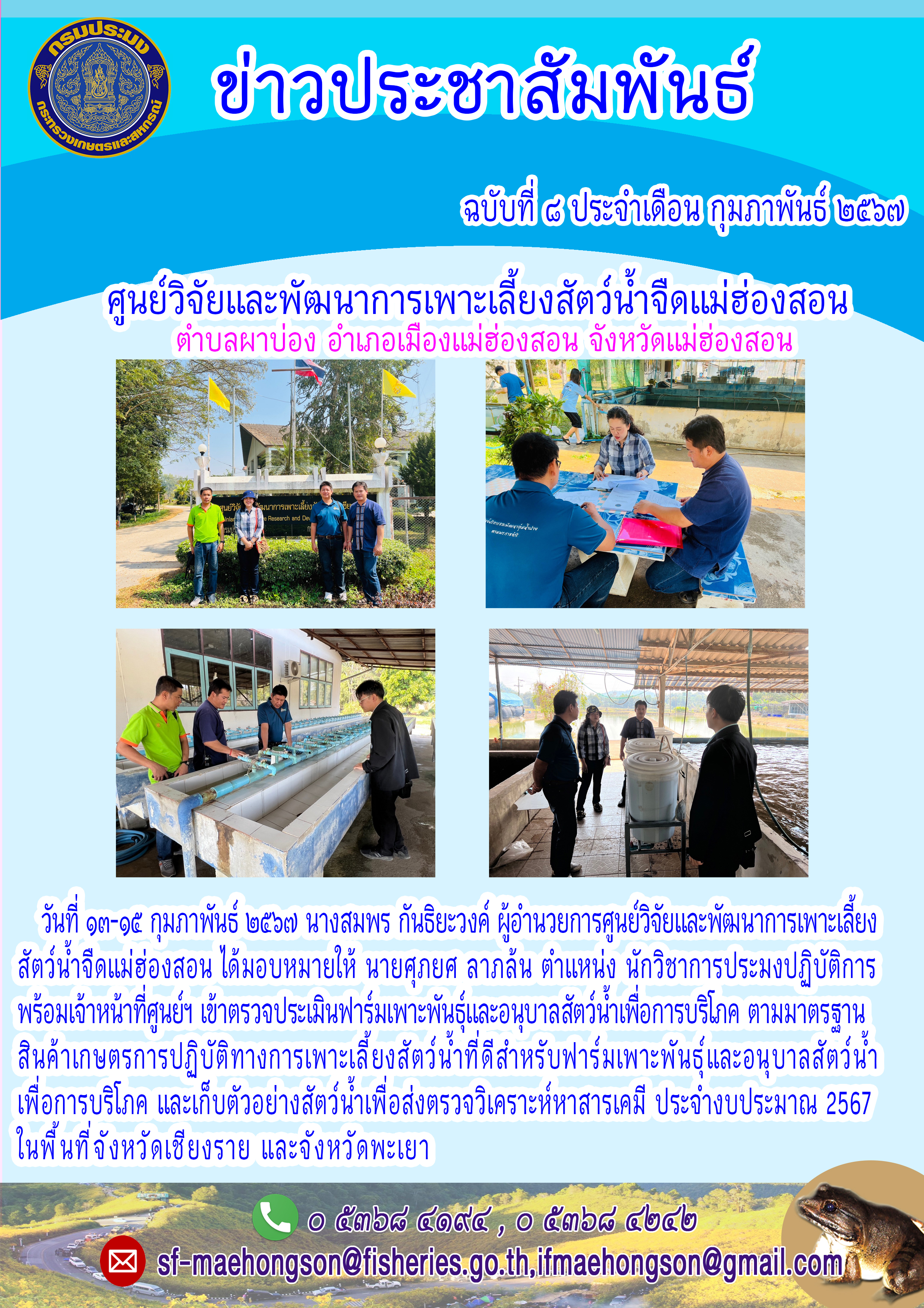 ตรวจประเมินฟาร์มเพาะพันธุ์และอนุบาลสัตว์น้ำเพื่อการบริโภค ตามมาตรฐานสินค้าเกษตรการปฏิบัติทางการเพาะเลี้ยงสัตว์น้ำที่ดีสำหรับฟาร์มเพาะพันธุ์และอนุบาลสัตว์น้ำเพื่อการบริโภค และเก็บตัวอย่างสัตว์น้ำเพื่อส่งตรวจวิเคราะห์หาสารเคมี ประจำงบประมาณ 2567