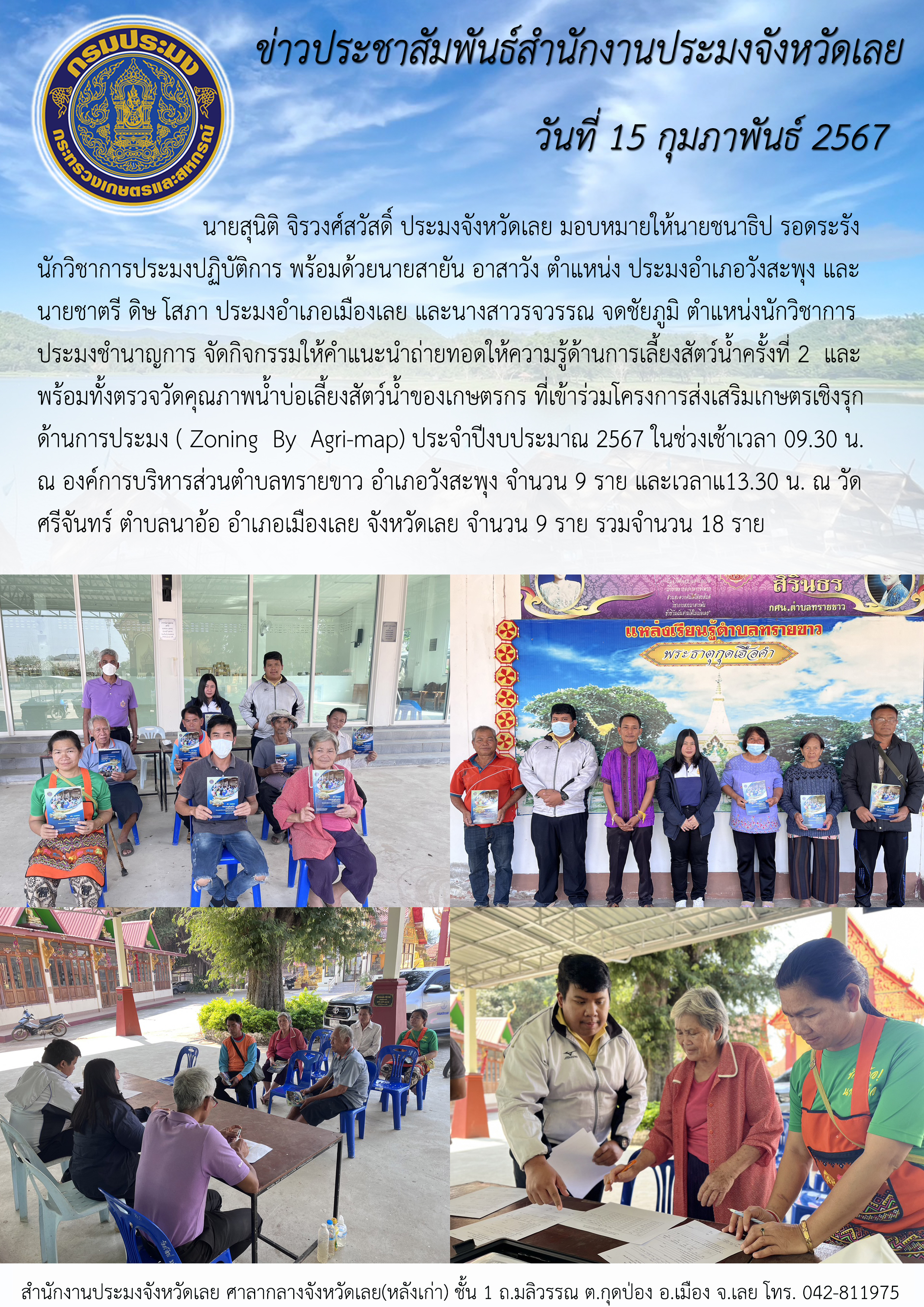 จัดกิจกรรมให้คำแนะนำ ถ่ายทอดให้ความรู้ด้านการเลี้ยงสัตว์น้ำ ครั้งที่ 1 พร้อมทั้งตรวจวัดคุณภาพน้ำบ่อเลี้ยงสัตว์น้ำของเกษตรกร ที่เข้าร่วมโครงการส่งเสริมเกษตรเชิงรุกด้านการประมง (Zoning By Agri-map) ปีงบประมาณ 2567