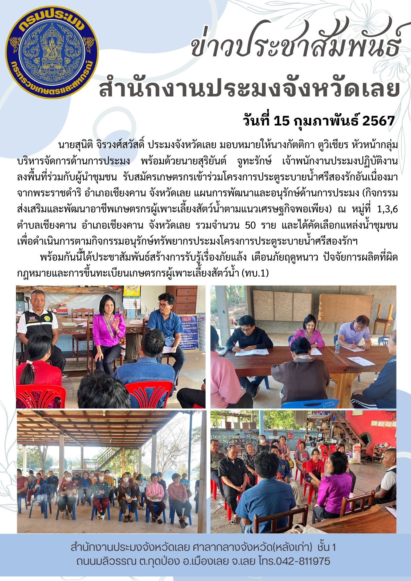 รับสมัครเกษตรกรเข้าร่วมโครงการประตูระบายน้ำศรีสองรักอันเนื่องมาจากพระราชดำริ อำเภอเชียงคาน จังหวัดเลย
