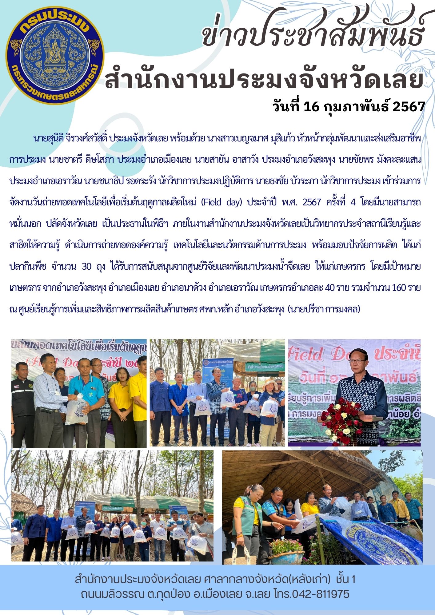 เข้าร่วมการจัดงานวันถ่ายทอดเทคโนโลยีเพื่อเริ่มต้นฤดูกาลผลิตใหม่ (Field day) ประจำปี พ.ศ. 2567 ครั้งที่ 4