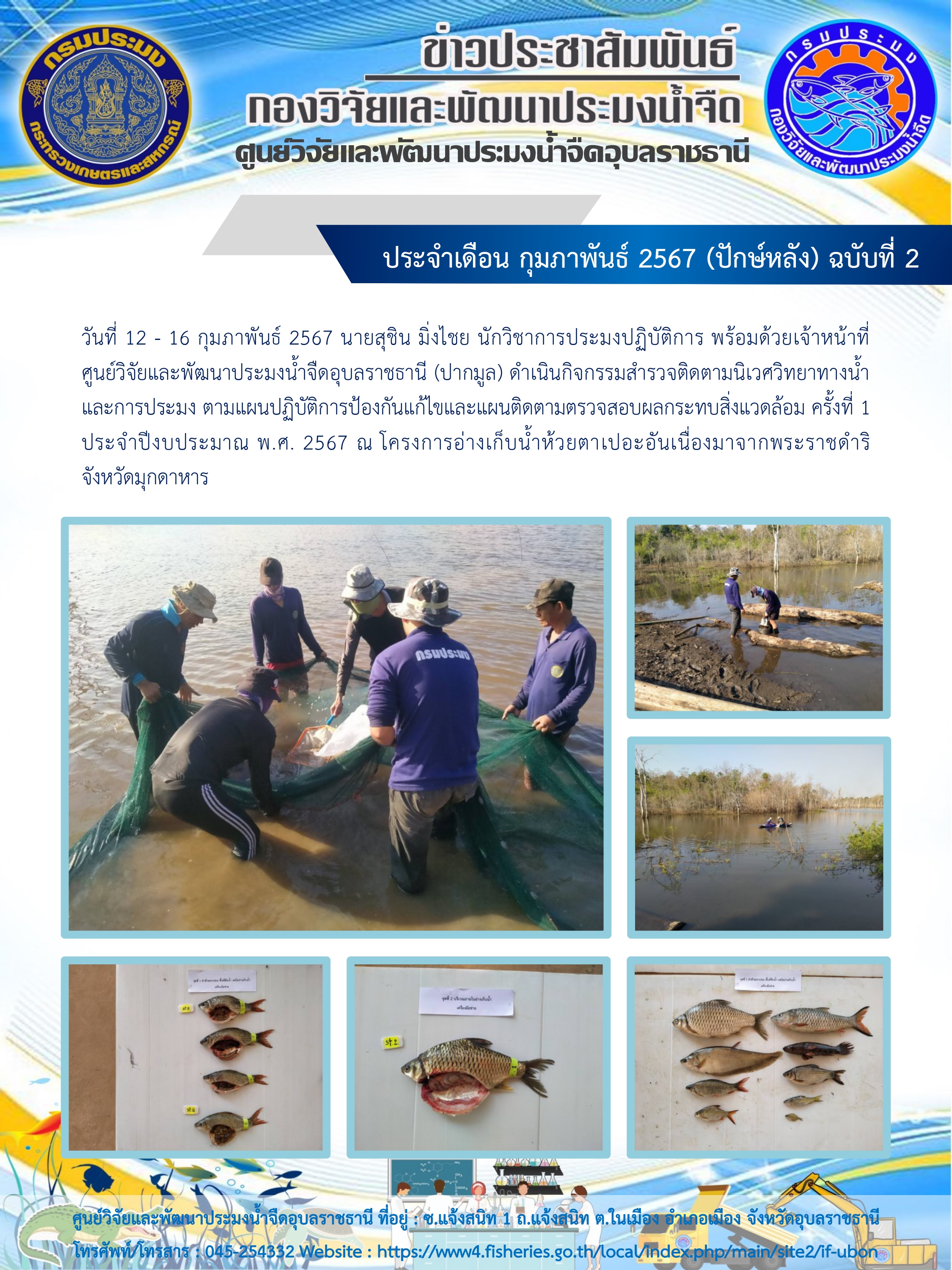 ข่าวประชาสัมพันธ์ ประจำเดือน กุมภาพันธ์ 2567 (ปักษ์หลัง) ฉบับที่ 2..คลิก