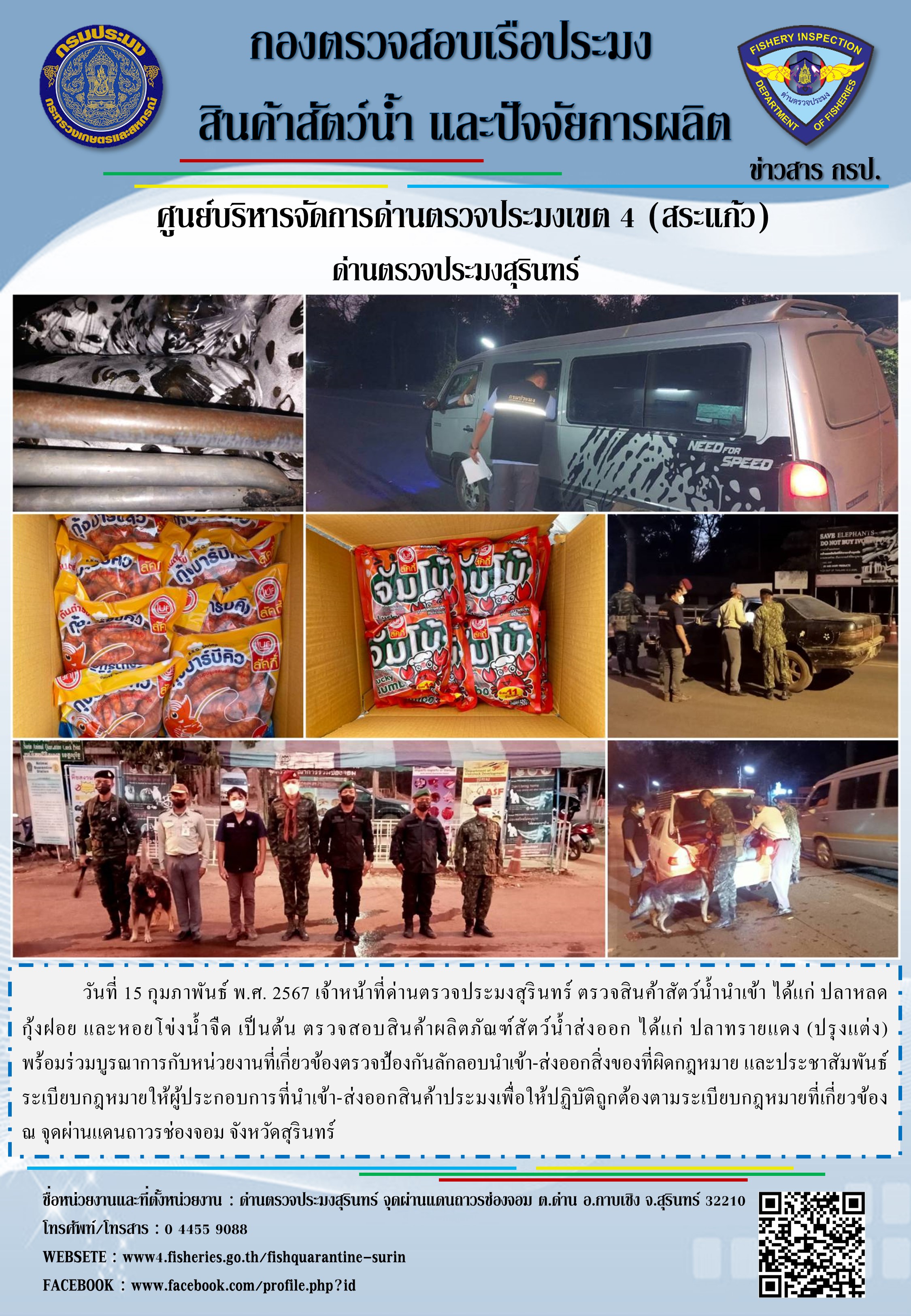 ผลการปฏิบัติงานด่านตรวจประมงสุรินทร์