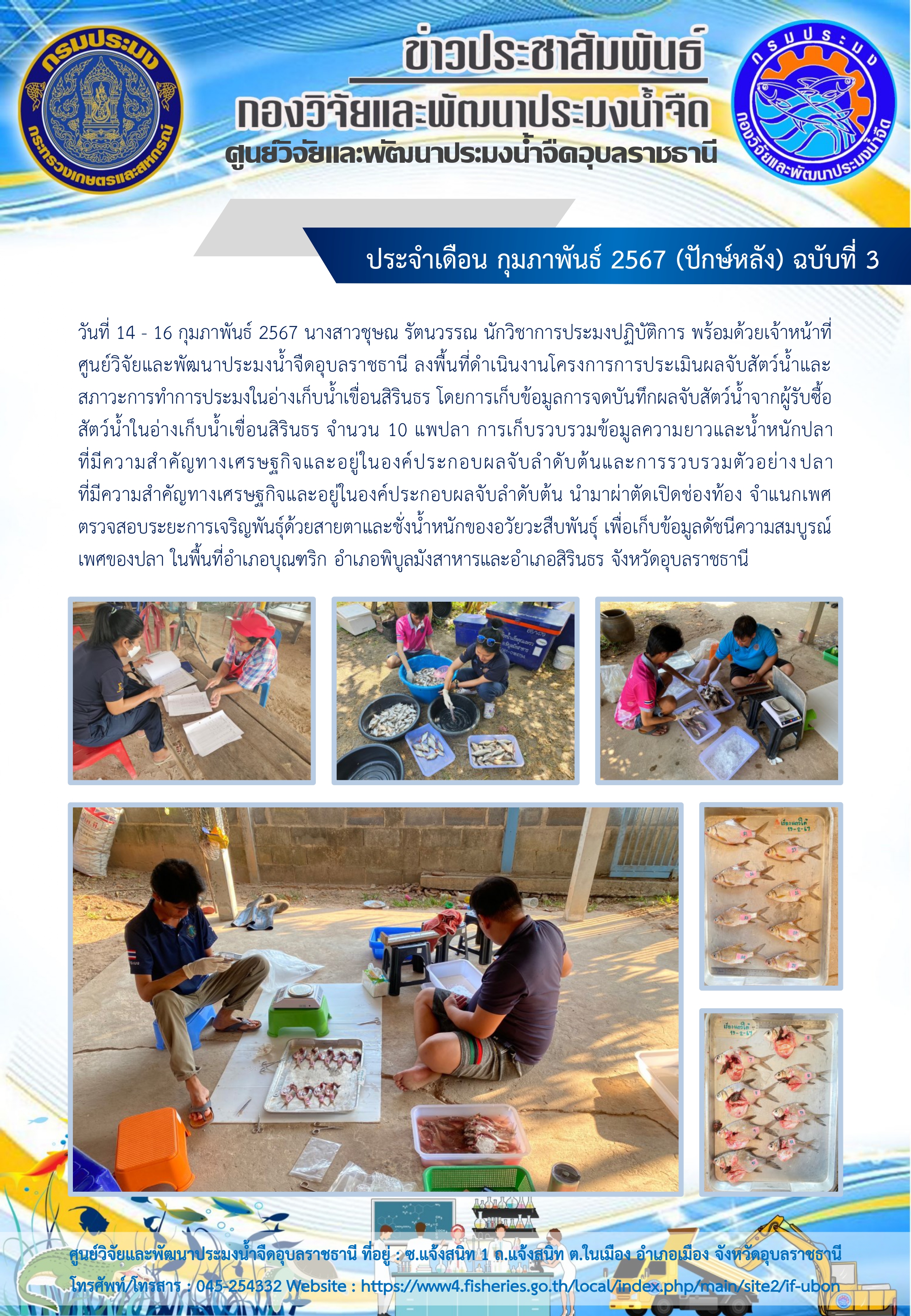 ข่าวประชาสัมพันธ์ ประจำเดือน กุมภาพันธ์ 2567 (ปักษ์หลัง) ฉบับที่ 3..คลิก
