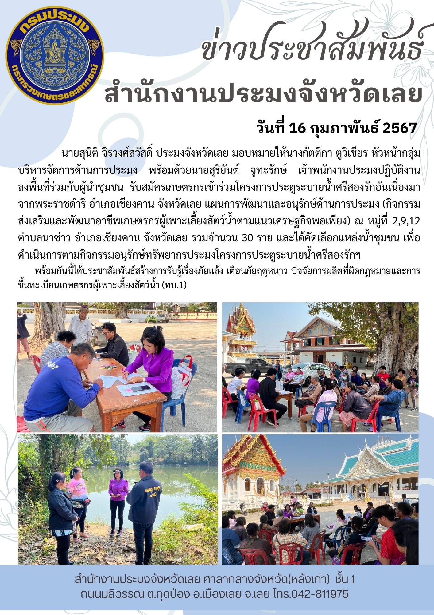 รับสมัครเกษตรกรเข้าร่วมโครงการประตูระบายน้ำศรีสองรักอันเนื่องมาจากพระราชดำริ อำเภอเชียงคาน จังหวัดเลย แผนการพัฒนาและอนุรักษ์ด้านการประมง