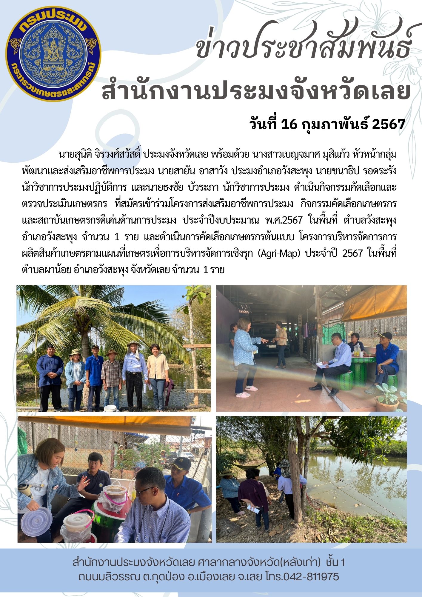 เข้าร่วมโครงการส่งเสริมอาชีพการประมง กิจกรรมคัดเลือกเกษตรกรและสถาบันเกษตรกรดีเด่นด้านการประมง ประจำปีงบประมาณ พ.ศ.2567 ในพื้นที่ ตำบลวังสะพุง