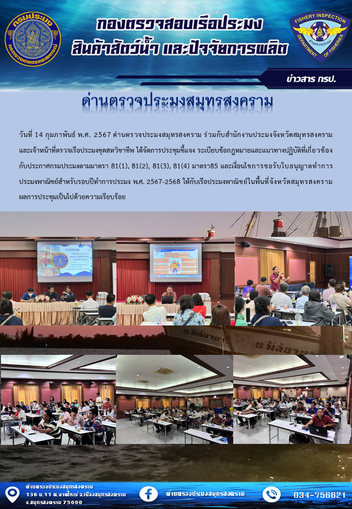 ประชุมชี้แจงระเบียบข้อกฎหมายและแนวทางปฏิบัติที่เกี่ยวข้องกับประกาศกรมประมง..คลิก
