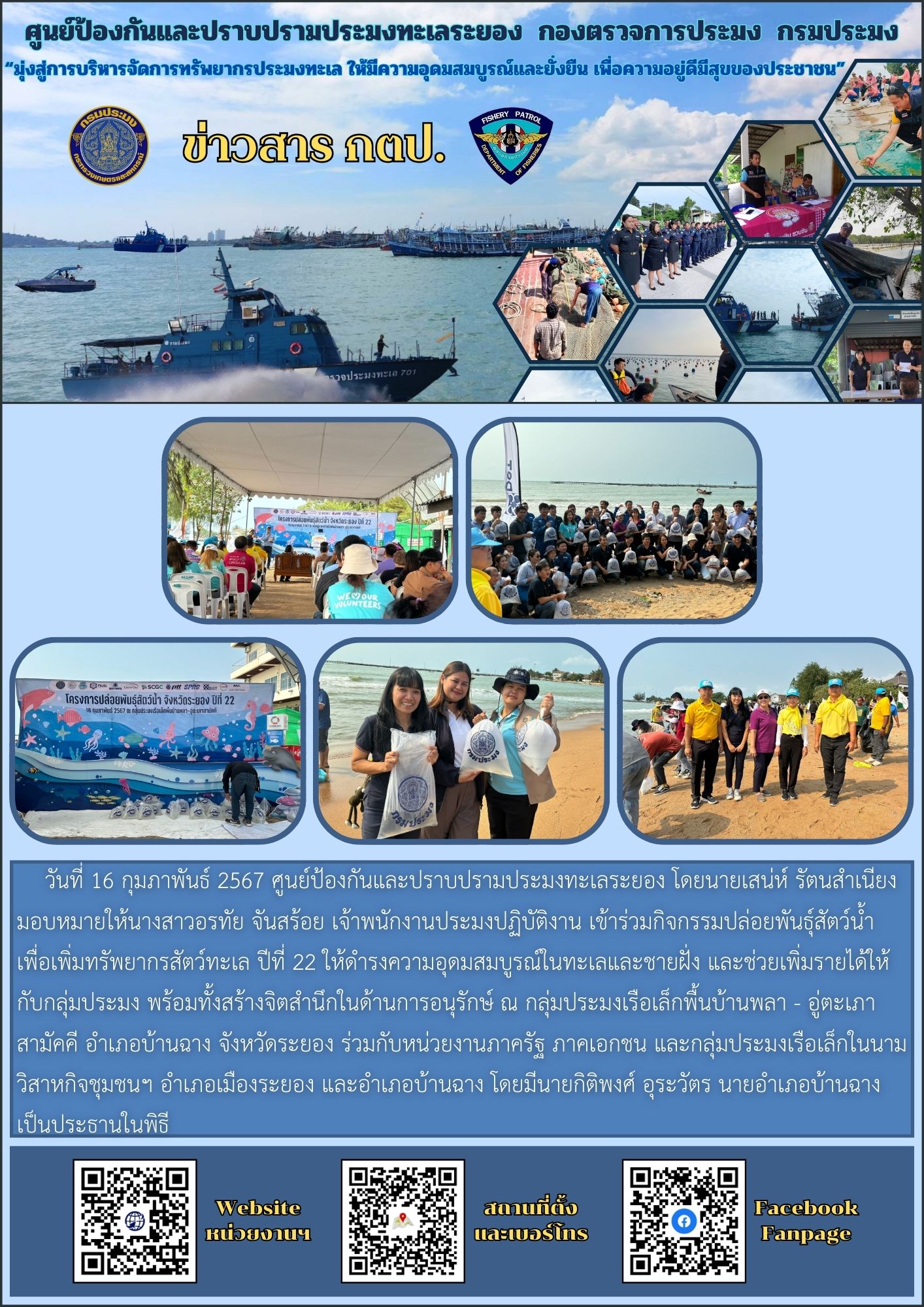 ร่วมกิจกรรมปล่อยพันธุ์สัตว์น้ำเพื่อเพิ่มทรัพยากรสัตว์ทะเล ปีที่ 22..คลิก