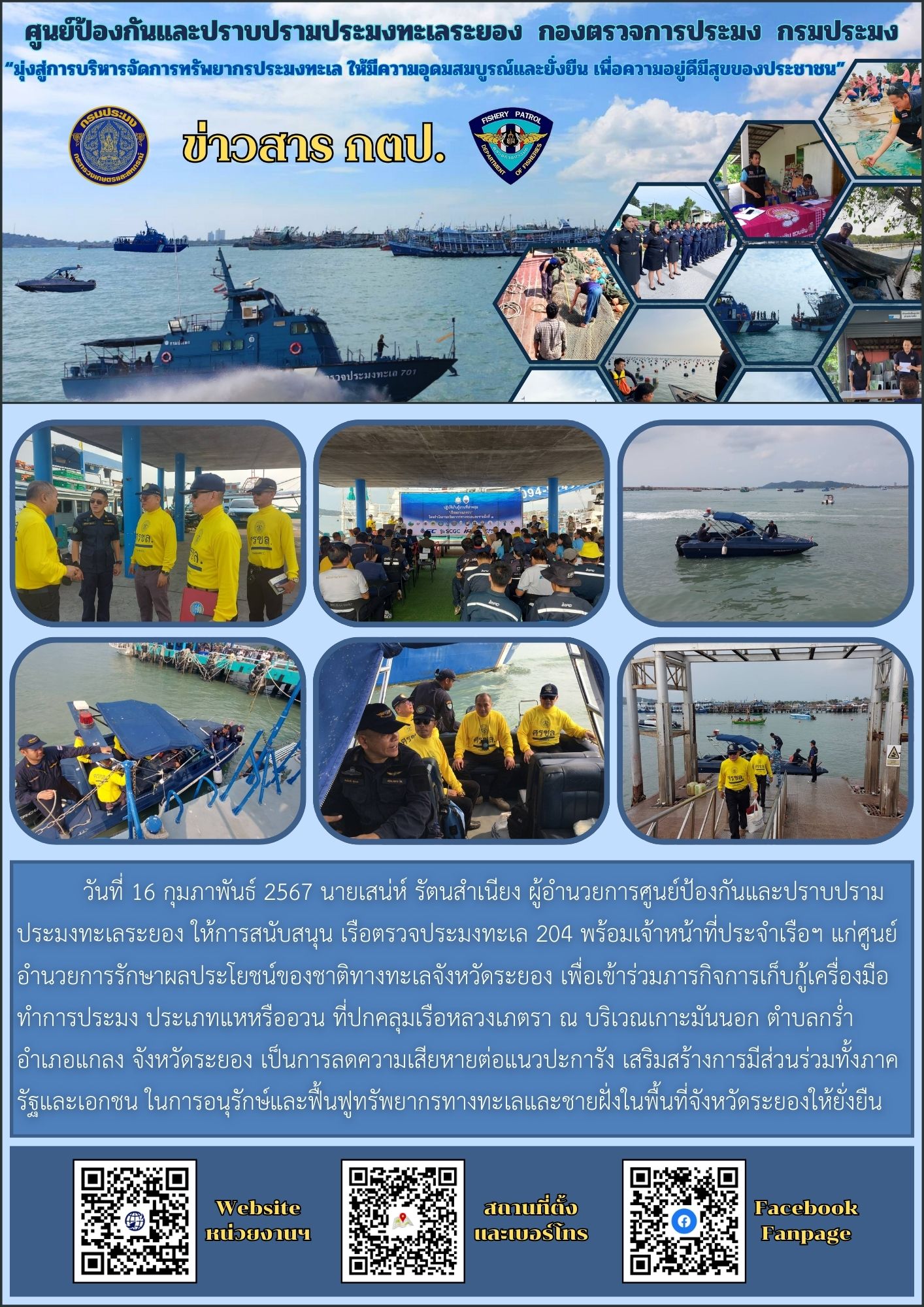 สนับสนุนเรือตรวจประมงทะเล 204 ร่วมภารกิจการเก็บกู้เครื่องมือทำการประมงที่ปกคลุมเรือหลวงเภตรา..คลิก