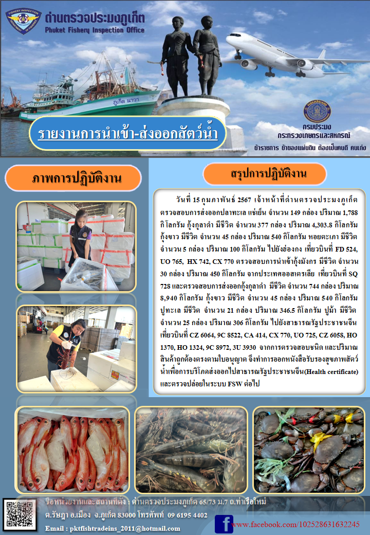 ข่าวประชาสัมพันธ์กิจกรรมการนำเข้าส่งออกสัตว์น้ำ วันที่ 15 กุมภาพันธ์ 2567..คลิก