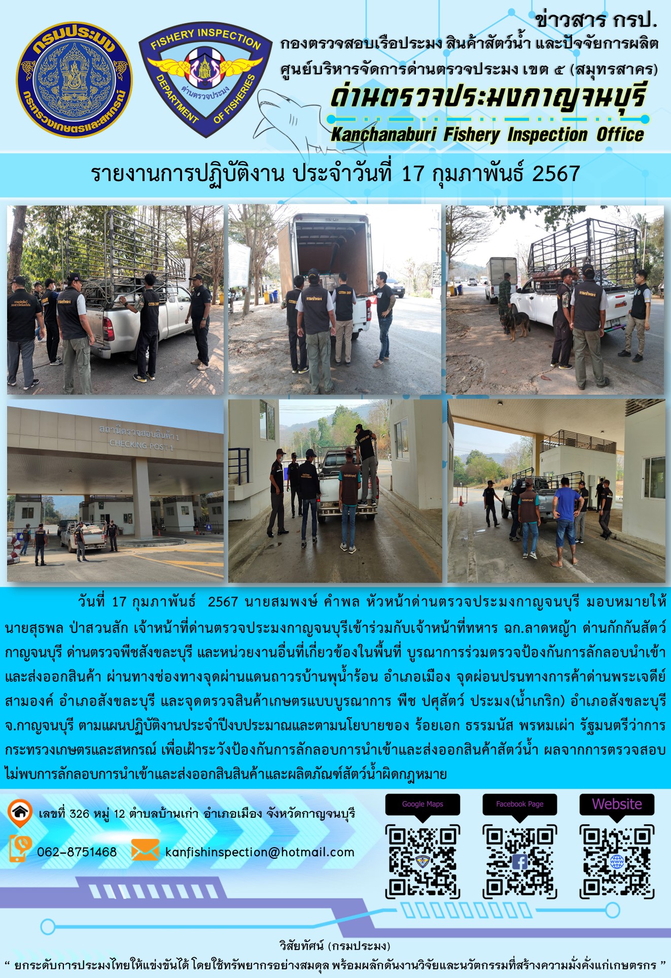 วันที่ 17 กุมภาพันธ์ 2567 นายสมพงษ์ คำพล หัวหน้าด่านตรวจประมงกาญจนบุรี มอบหมายให้ นายสุธพล ป่าสวนสัก และเจ้าหน้าที่ด่านตรวจประมงกาญจนบุรีเข้าร่วมกับเจ้าหน้าที่ทหาร ฉก.ลาดหญ้า ด่านกักกันสัตว์กาญจนบุรี ด่านตรวจพืชสังขละบุรี และหน่วยงานอื่นที่เกี่ยวข้องในพื้นที่ บูรณาการร่วมตรวจป้องกันการลักลอบนำเข้าและส่งออกสินค้า..คลิก
