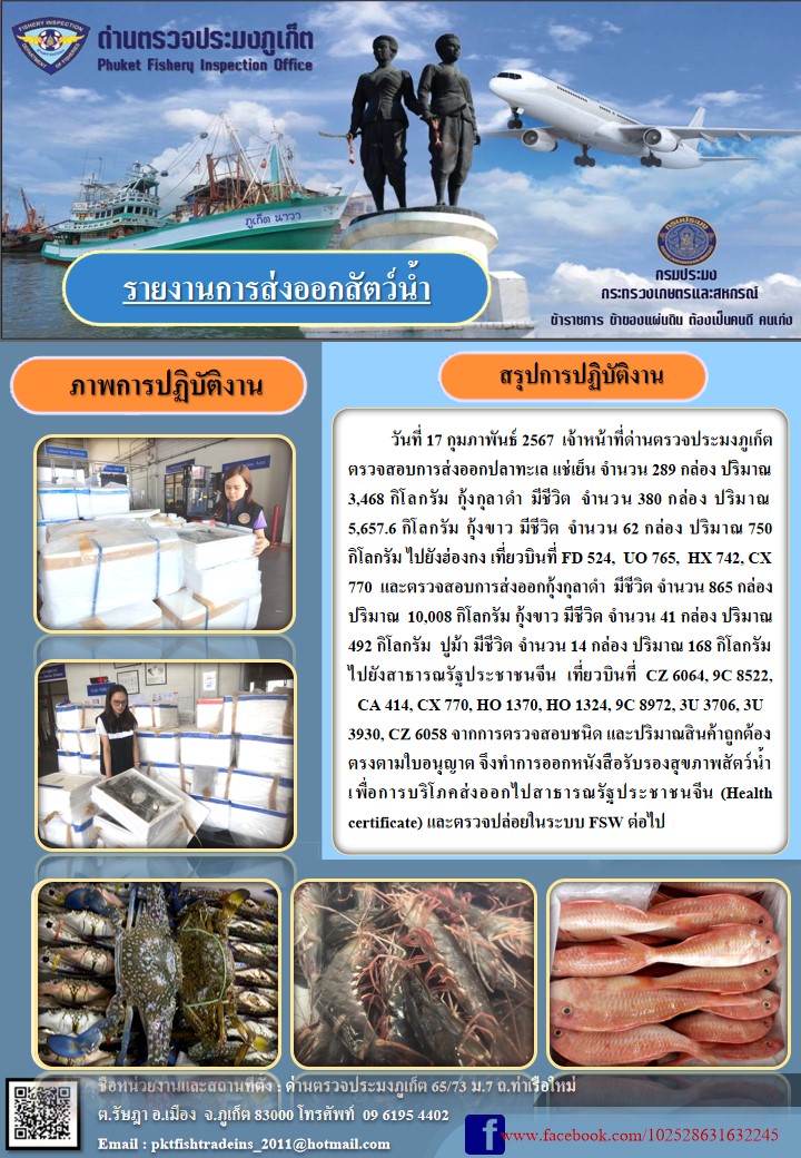 ข่าวประชาสัมพันธ์กิจกรรมการนำเข้าส่งออกสัตว์น้ำ วันที่ 17 กุมภาพันธ์ 2567..คลิก