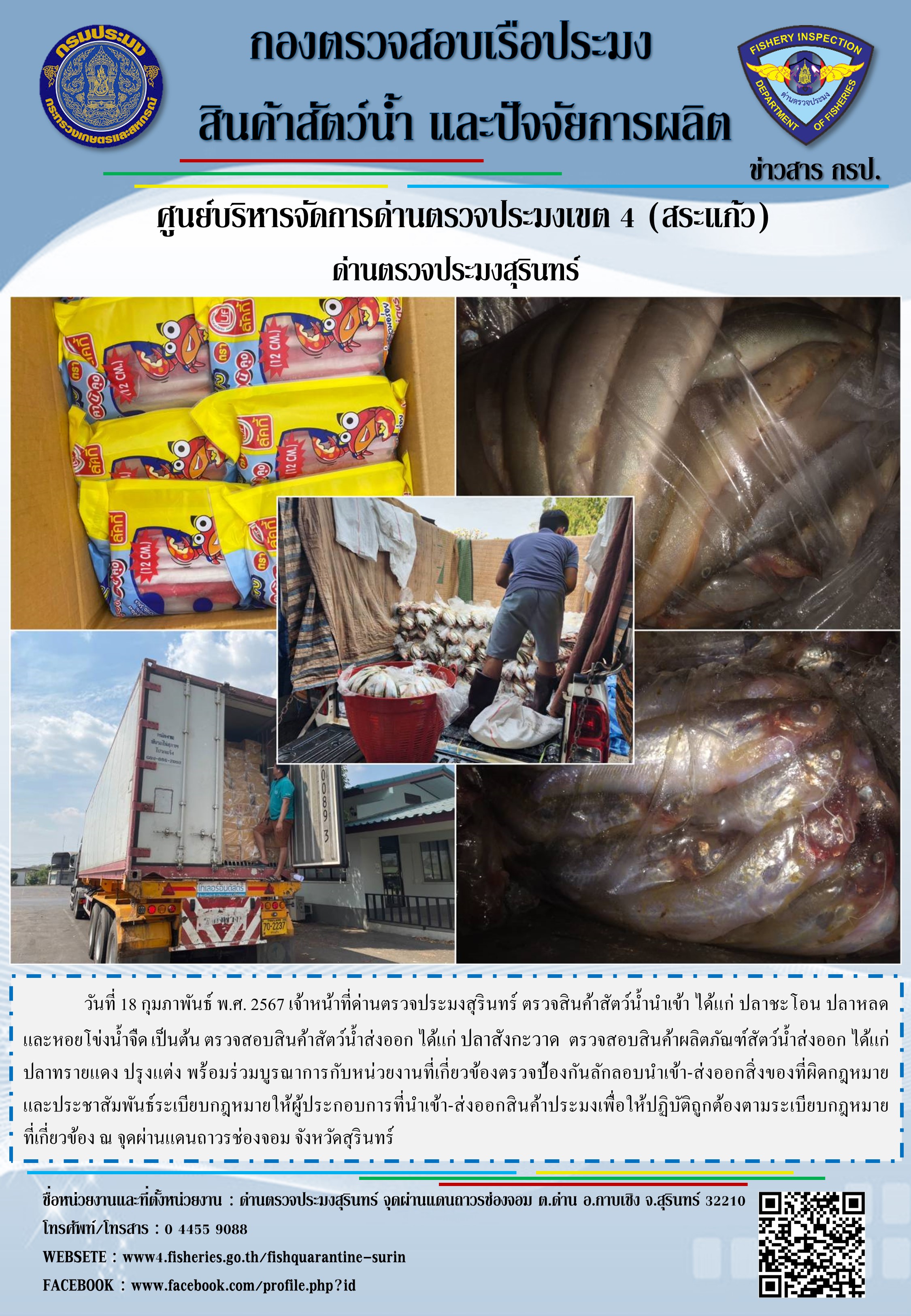 ผลการปฏิบัติงานด่านตรวจประมงสุรินทร์