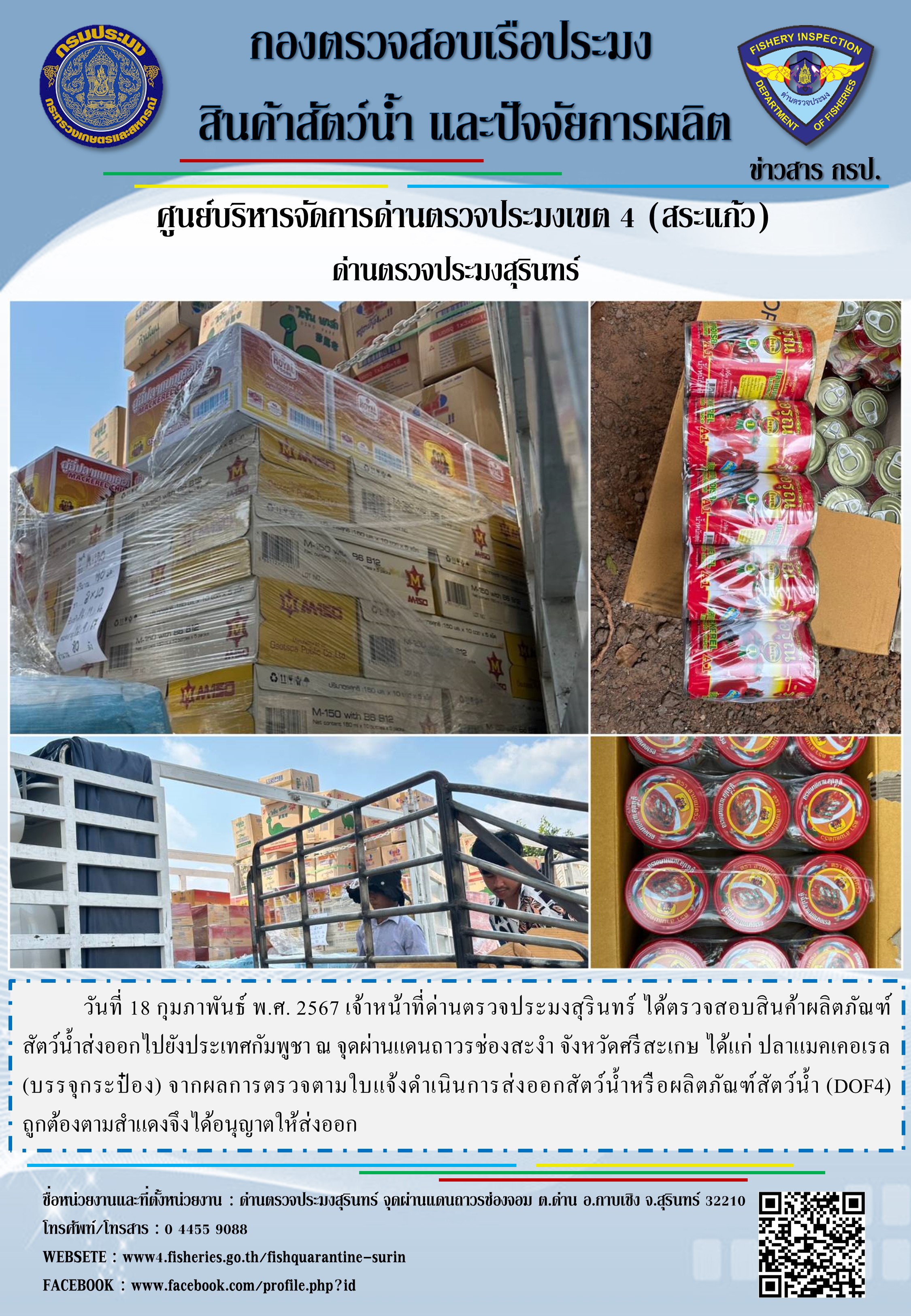 ผลการปฏิบัติงานด่านตรวจประมงสุรินทร์..คลิก