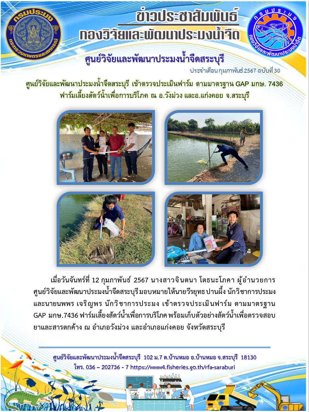 ศูนย์วิจัยและพัฒนาประมงน้ำจืดสระบุรี เข้าตรวจประเมินฟาร์ม ตามมาตรฐาน GAP มกษ. 7436 ฟาร์มเลี้ยงสัตว์น้ำเพื่อการบริโภค ณ อ.วังม่วง และอ.แก่งคอย จ.สระบุรี..คลิก