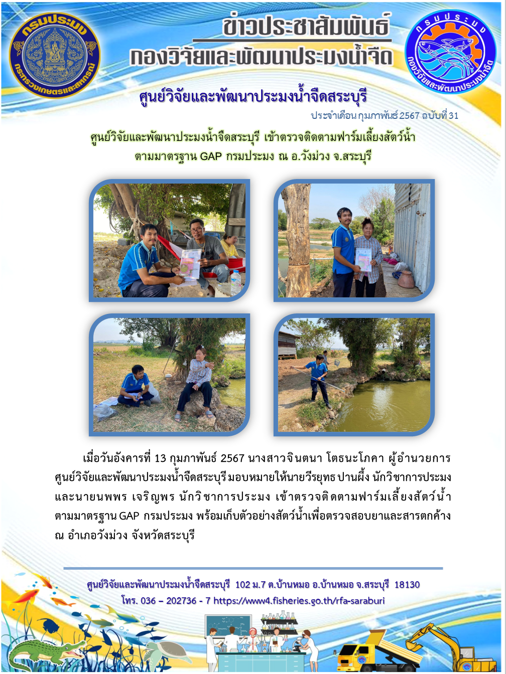 ศูนย์วิจัยและพัฒนาประมงน้ำจืดสระบุรี เข้าตรวจติดตามฟาร์มเลี้ยงสัตว์น้ำ  ตามมาตรฐาน GAP กรมประมง ณ อ.วังม่วง จ.สระบุรี..คลิก