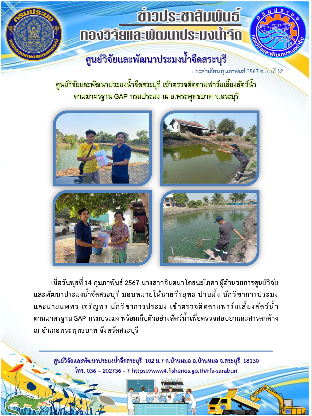 ศูนย์วิจัยและพัฒนาประมงน้ำจืดสระบุรี เข้าตรวจติดตามฟาร์มเลี้ยงสัตว์น้ำ  ตามมาตรฐาน GAP กรมประมง ณ อ.พระพุทธบาท จ.สระบุรี..คลิก