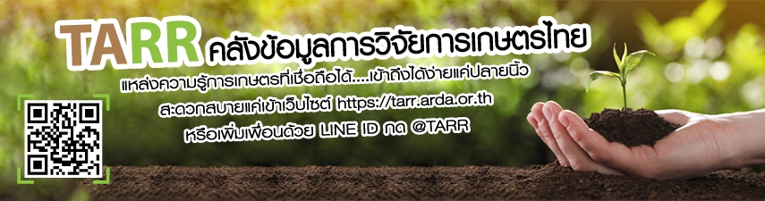TARR คลังข้อมูลการวิจัยการเกษตรไทย