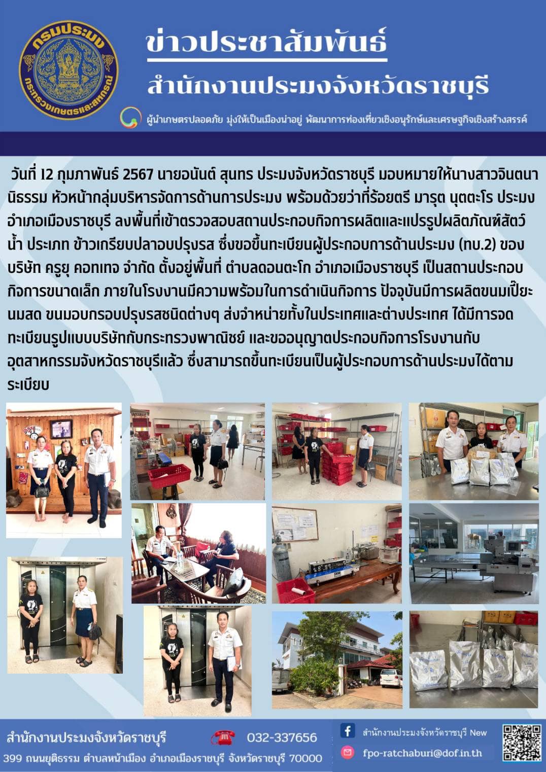 ลงพื้นที่เข้าตรวจสอบสถานประกอบกิจการผลิตและแปรรูปผลิตภัณฑ์สัตว์น้ำ ประเภท ข้าวเกรียบปลาอบปรุงรส..คลิก