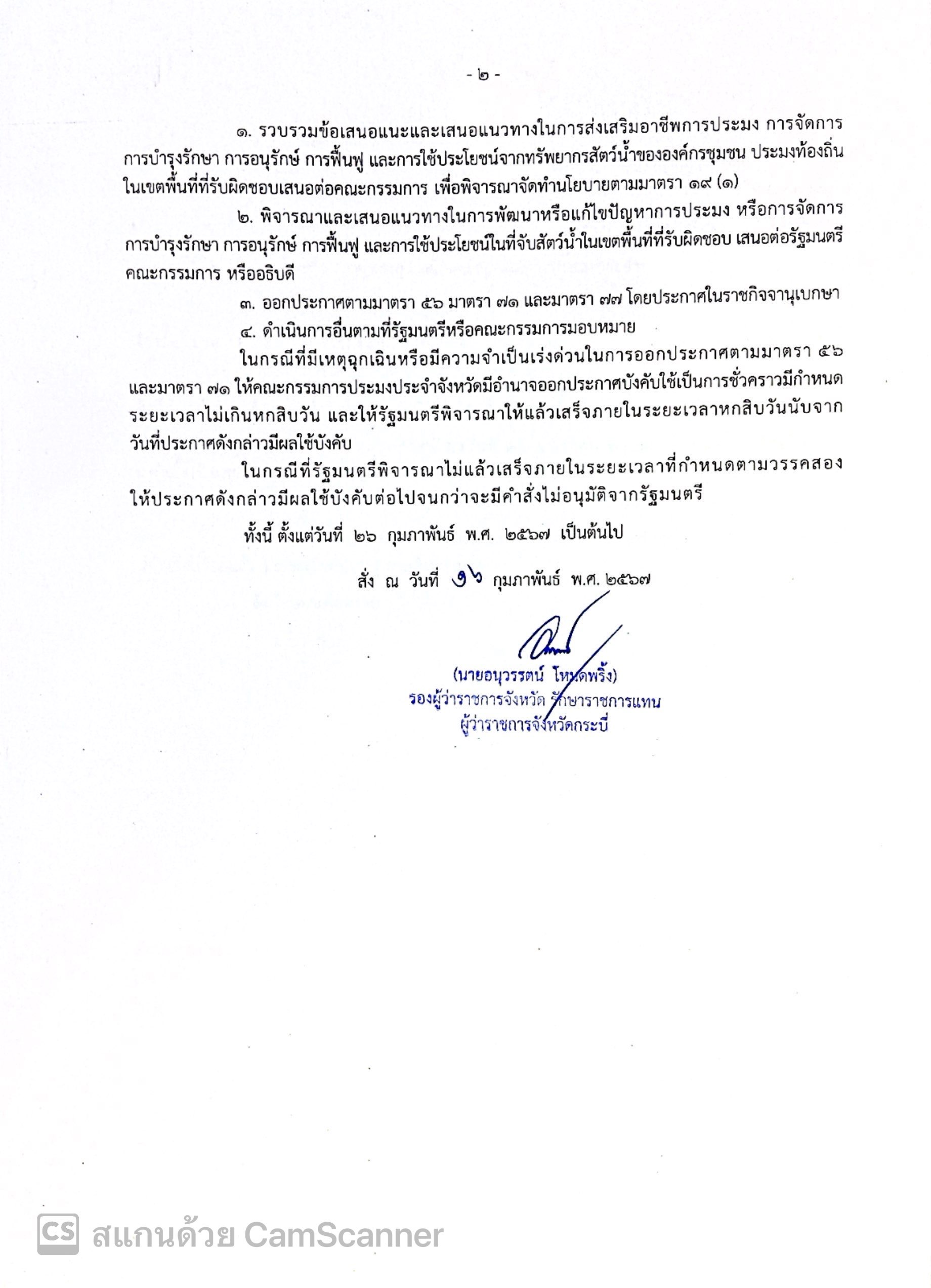 ประกาศ คำสั่งจังหวัดกระบี่ เรื่อง แต่งตั้งกรรมการผู้ทรงคุณวุฒิในคณะกรรมการประมงประจำจังหวัด..คลิก