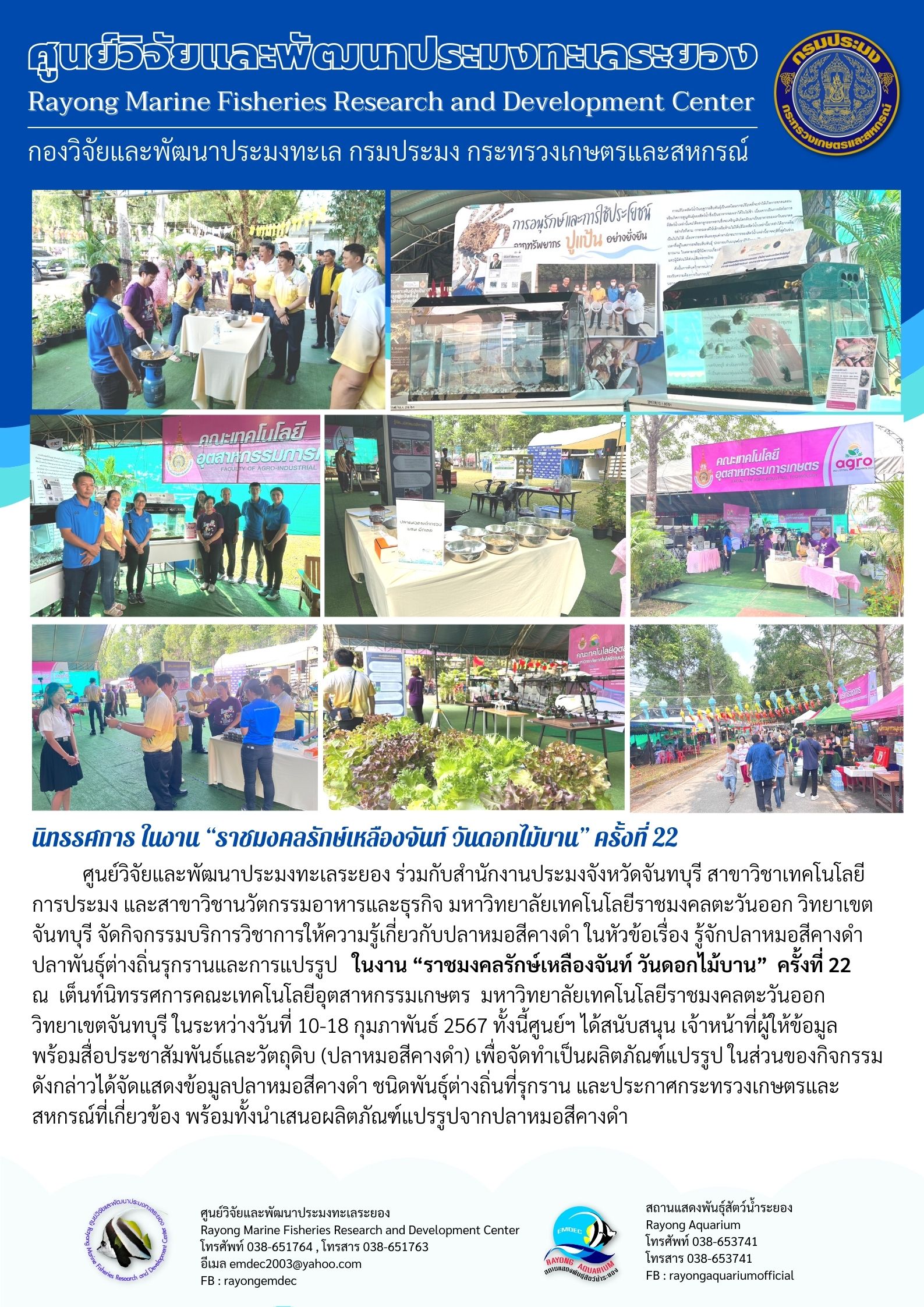 ศูนย์วิจัยและพัฒนาประมงทะเลระยอง ร่วมกับสำนักงานประมงจังหวัดจันทบุรี สาขาวิชาเทคโนโลยีการประมง และสาขาวิชานวัตกรรมอาหารและธุรกิจ มหาวิทยาลัยเทคโนโลยีราชมงคลตะวันออก วิทยาเขตจันทบุรี และสาขาวิชานวัตกรรมอาหารและธุรกิจ มหาวิทยาลัยเทคโนโลยีราชมงคลตะวันออก วิทยาเขตจันบุรี จัดกิจกรรมบริการวิชาการให้ความรู้เกี่ยวกับปลาหมอสีคางดำในหัวข้อเรื่อง รู้จักปลาหมอสีคางดำ ปลาพันธุ์ต่างถิ่นรุกรานและการแปรรูป ฯลฯ..คลิก