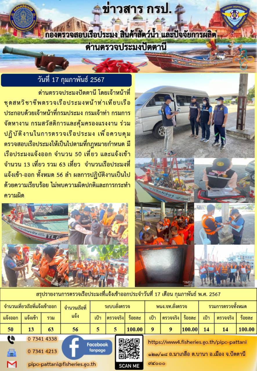 ข่าวสารการปฏิบัติงาน ด่านตรวจประมงปัตตานี วันที่ 17 กุมภาพันธ์ 2567..คลิก