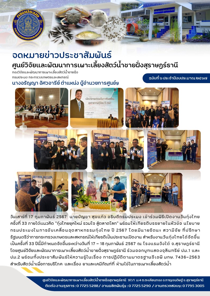 ร่วมออกบูทแสดงจุลินทรีย์ ปม.1 และ ปม.2 พร้อมทั้งประชาสัมพันธ์ให้ความรู้ในเรื่อง การปฏิบัติตามมาตรฐานจีเอพี มกษ. 7436-2563 สำหรับสัตว์น้ำเพื่อการบริโภค และเรื่อง ยาและเคมีภัณฑ์ที่ ห้ามใช้ในการเพาะเลี้ยงสัตว์น้ำ 