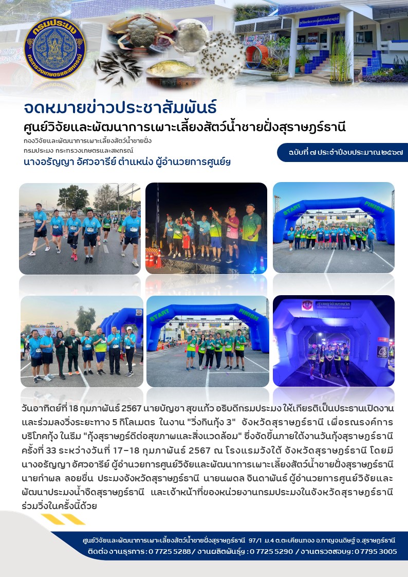 ร่วมกิจกรรมวิ่งระยะทาง 5 กิโลเมตร  ในงาน “วิ่งกินกุ้ง 3“  จังหวัดสุราษฎร์ธานี เพื่อรณรงค์การบริโภคกุ้ง ในธีม “กุ้งสุราษฎร์ดีต่อสุขภาพและสิ่งแวดล้อม