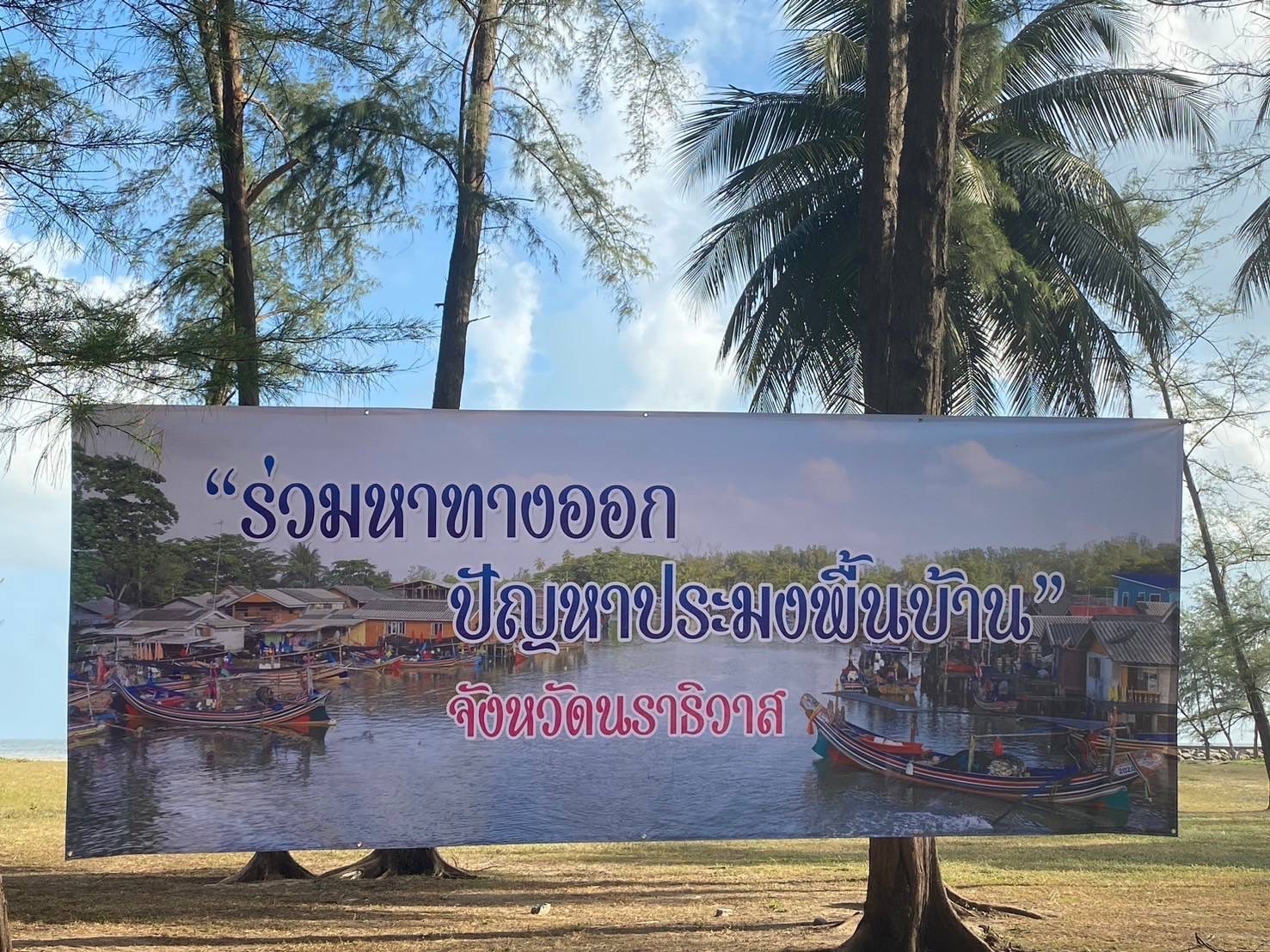 เข้าร่วมกิจกรรมเสวนา “ร่วมหาทางออก ปัญหาประมงพื้นบ้าน” จังหวัดนราธิวาส..คลิก