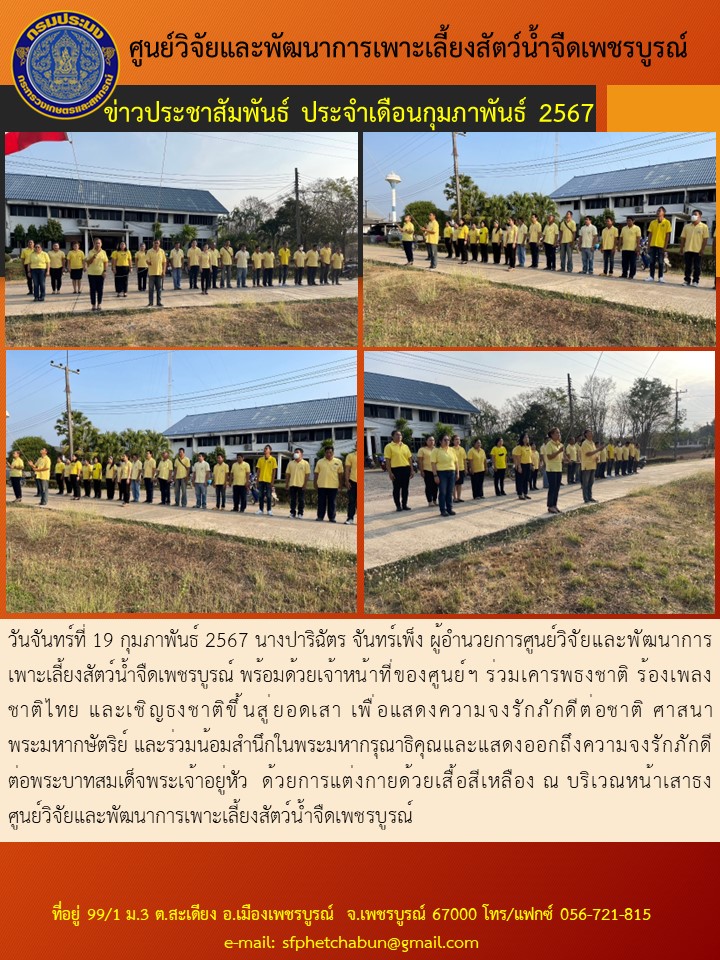 ร่วมเคารพธงชาติ ร้องเพลงชาติไทย และเชิญธงชาติขึ้นสู่ยอดเสา เพื่อแสดงความจงรักภักดีต่อชาติ ศาสนา พระมหากษัตริย์..คลิก