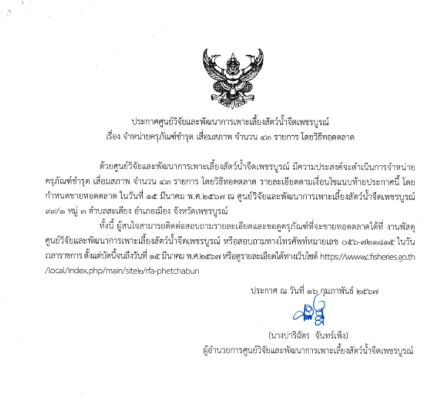 ประกาศจำหน่ายครุภัณฑ์ชำรุด เสื่อมสภาพ จำนวน 43 รายการ โดยวิธีทอดตลาด..คลิก