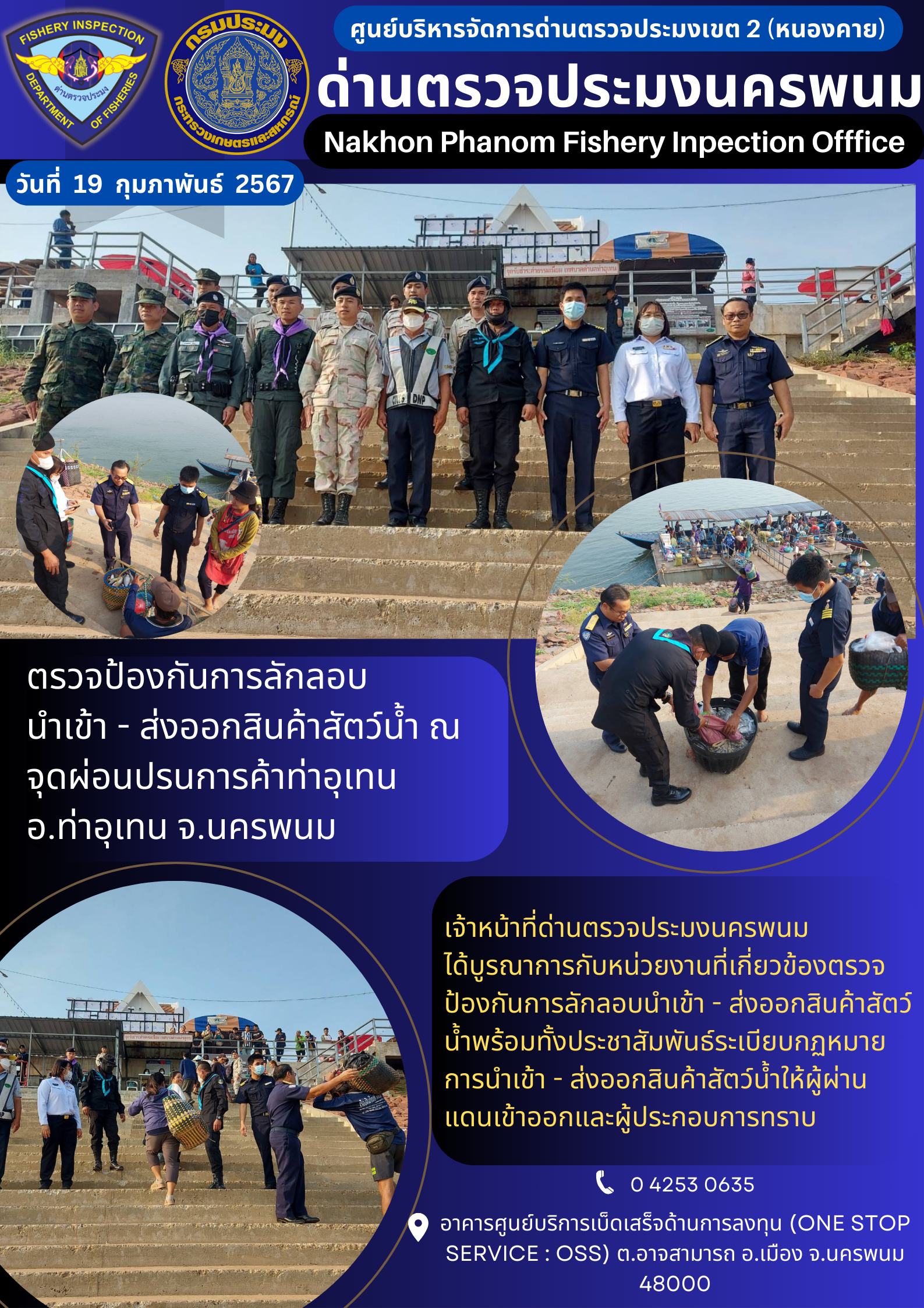 ข่าวกิจกรรมการดำเนินงาน : ประจำวันที่ 19 กุมภาพันธ์ 2567 ตรวจป้องกันการลักลอบ นำเข้า - ส่งออกสินค้าสัตว์น้ำ ณ  จุดผ่อนปรนการค้าท่าอุเทน อ.ท่าอุเทน จ.นครพนม