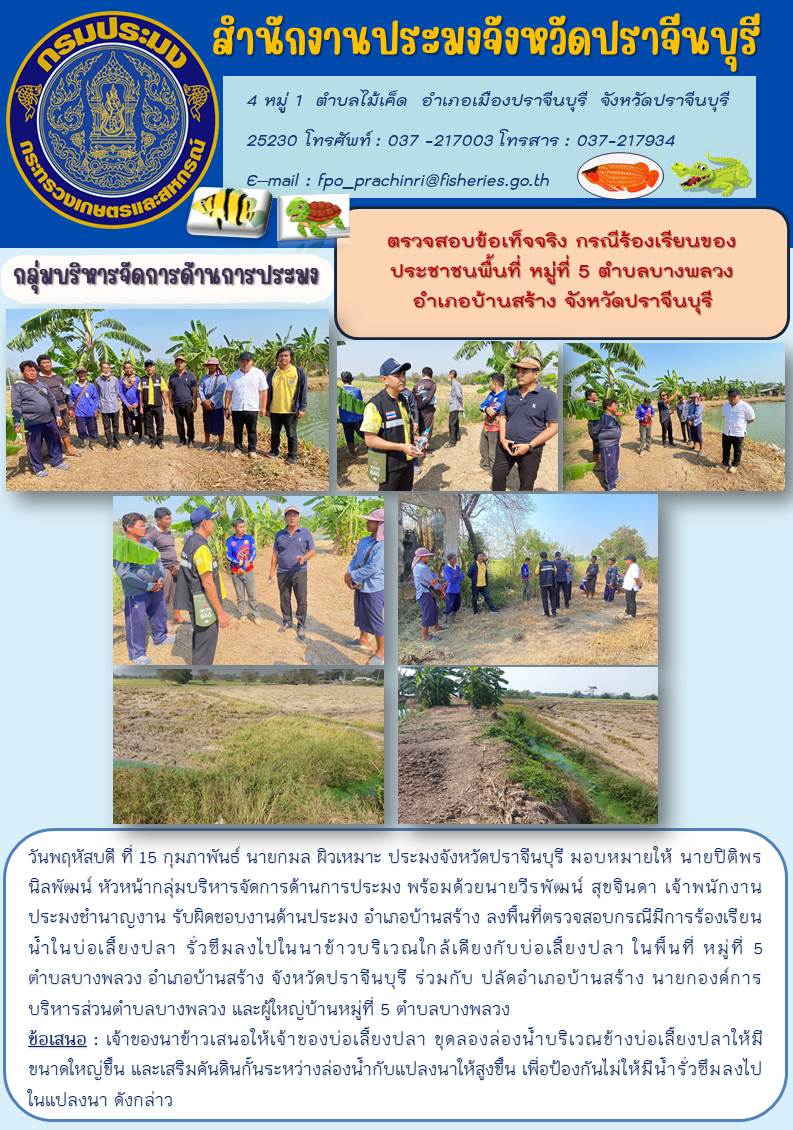 ข่าวประชาสัมพันธ์ กลุ่มบริหารจัดการด้านการประมง ลงพื้นที่ตรวจสอบข้อเท็จจริง กรณีร้องเรียนของประชาชนพื้นที่ หมู่ที่ 5 ตำบลบางพลวง อำเภอบ้านสร้าง จังหวัดปราจีนบุรี..คลิก