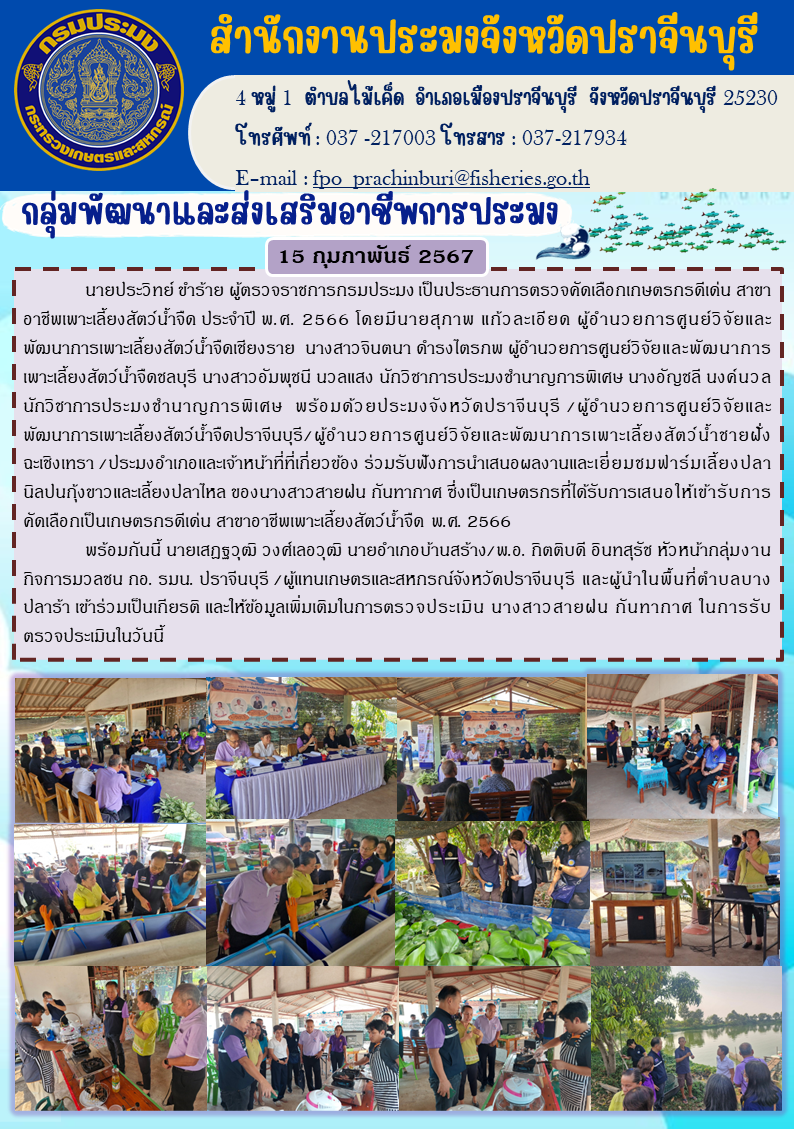 ข่าวประชาสัมพันธ์ กลุ่มพัฒนาและส่งเสริมอาชีพประมง ร่วมรับฟังเสนอผลงานและเยี่ยมชมฟาร์มเลี้ยงปลานิลปมกุ้งขาวเลี้ยงปลาไหล..คลิก