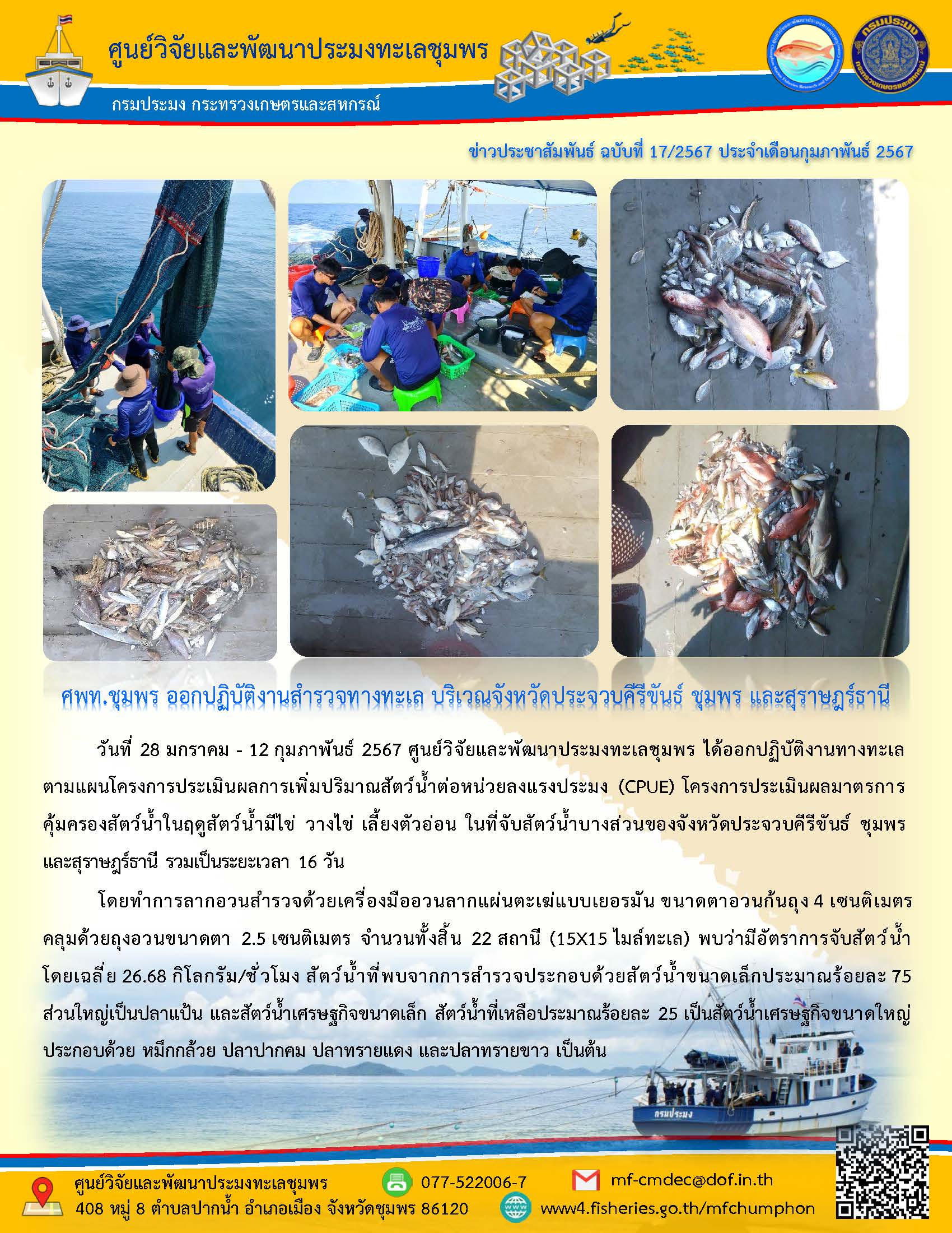 ศพท.ชุมพร ออกปฏิบัติงานสำรวจทางทะเล บริเวณจังหวัดประจวบคีรีขันธ์ ชุมพร และสุราษฎร์ธานี