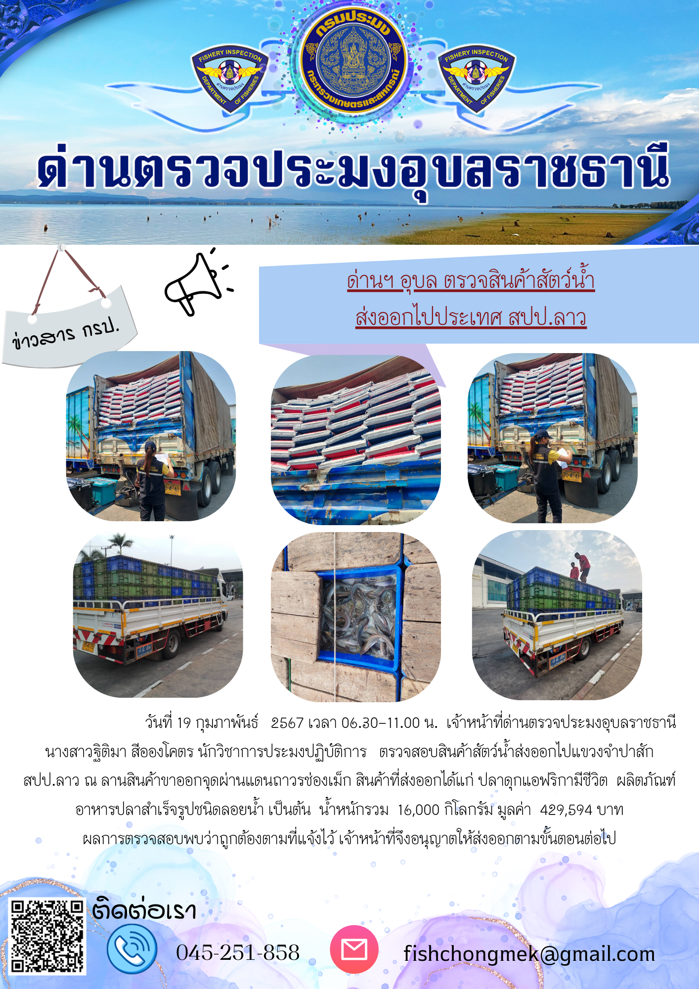 ภาพข่าวสารด่านฯ ผลการปฏิบัติงาน ในวันที่ 19 กุมภาพันธ์  2567..คลิก
