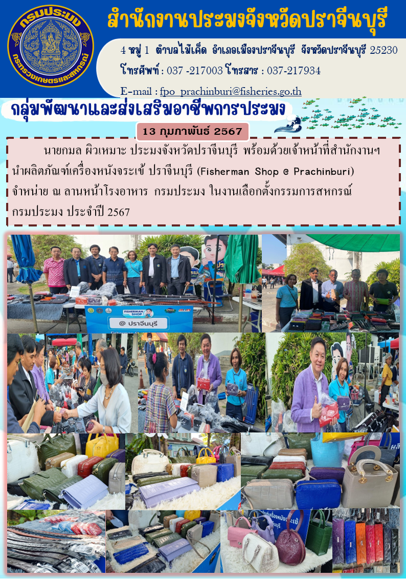 ข่าวประชาสัมพันธ์ กลุ่มพัฒนาและส่งเสริมอาชีพประมง นำผลิตภัณฑ์เครื่องหนังจระเข้ ปราจีนบุรี (Fisherman shop prachinburi ) จำหน่าย..คลิก