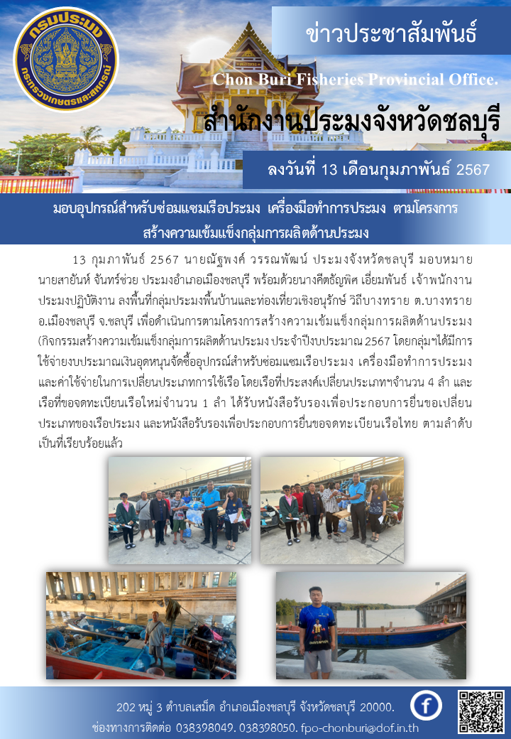 มอบอุปกรณ์สำหรับซ่อมแซมเรือประมง เครื่องมือทำการประมง ตามโครงการสร้างความเข้มแข็งกลุ่มการผลิตด้านประมง..คลิก