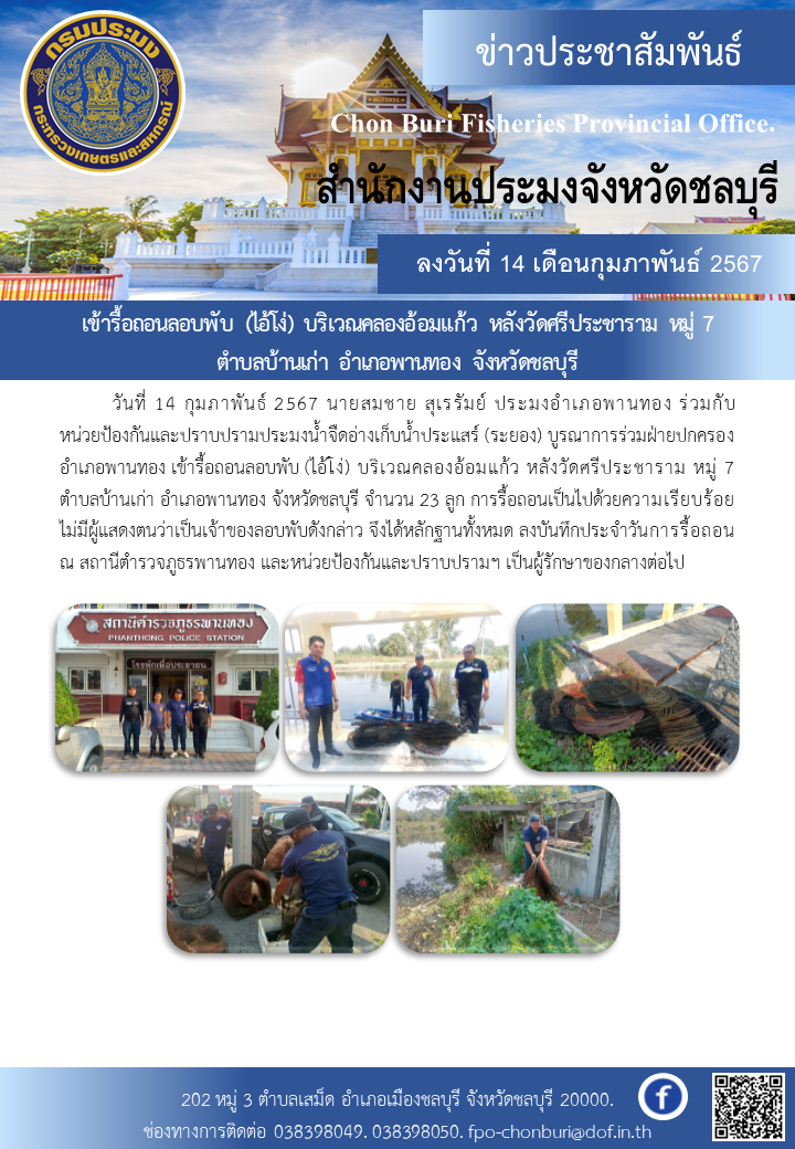 เข้ารื้อถอนลอบพับ (ไอ้โง่) บริเวณคลองอ้อมแก้ว หลังวัดศรีประชาราม หมู่ 7 ตำบลบ้านเก่า อำเภอพานทอง จังหวัดชลบุรี..คลิก