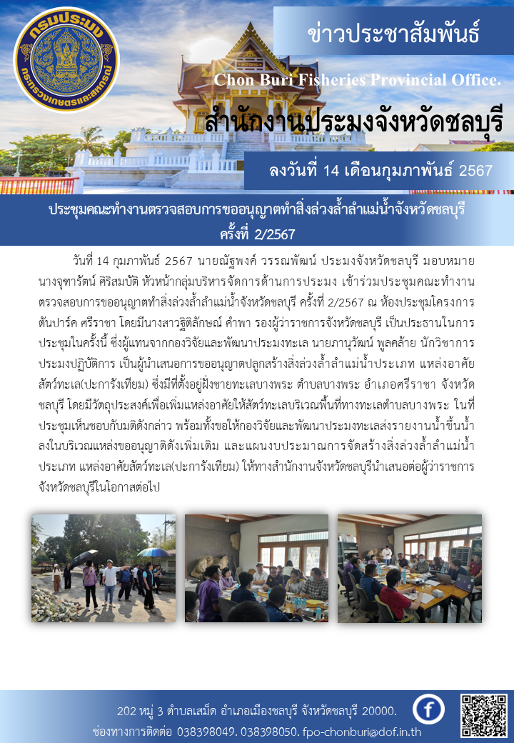 ประชุมคณะทำงานตรวจสอบการขออนุญาตทำสิ่งล่วงล้ำลำแม่น้ำจังหวัดชลบุรี ครั้งที่ 2/2567..คลิก