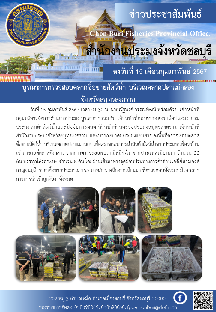 บูรณาการตรวจสอบตลาดซื้อขายสัตว์น้ำ บริเวณตลาดปลาแม่กลอง จังหวัดสมุทรสงคราม..คลิก