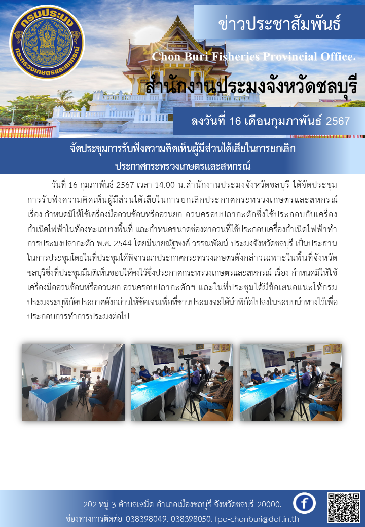 จัดประชุมการรับฟังความคิดเห็นผู้มีส่วนได้เสียในการยกเลิกประกาศกระทรวงเกษตรและสหกรณ์..คลิก