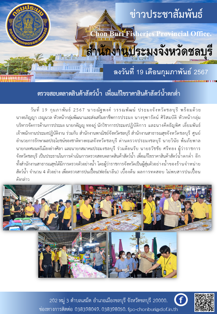 ตรวจสอบตลาดสินค้าสัตว์น้ำ เพื่อแก้ไขราคาสินค้าสัตว์น้ำตกต่ำ..คลิก