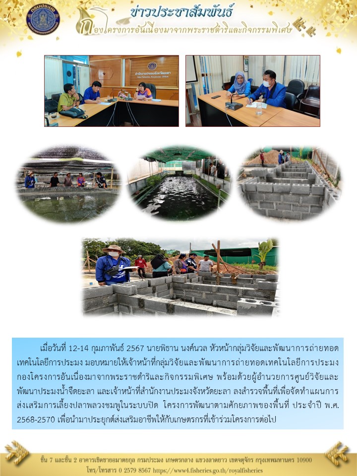 ลงสำรวจพื้นที่เพื่อจัดทำแผนการส่งเสริมการเลี้ยงปลาพลวงชมพูในระบบปิด