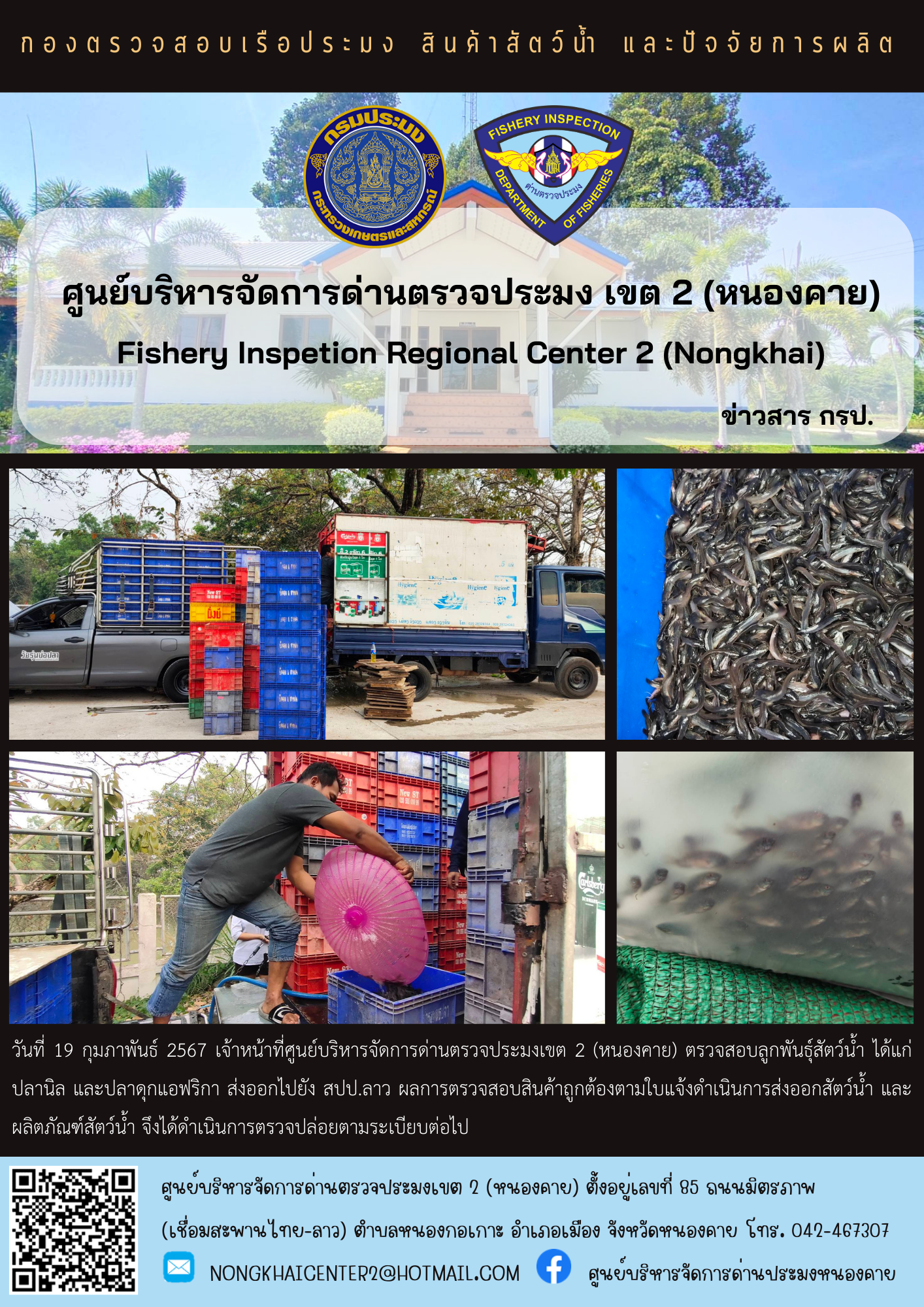 ตรวจสอบลูกพันธุ์สัตว์น้ำ ส่งออกไปยัง สปป.ลาว..คลิก