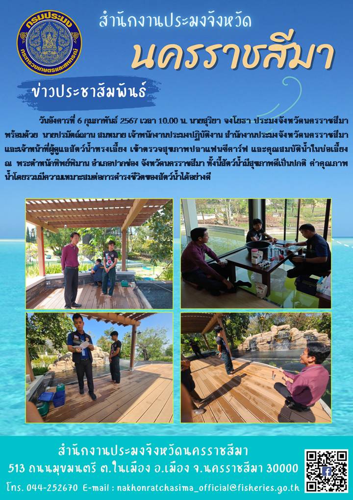 ประมงจังหวัดนครราชสีมา และเจ้าหน้าที่ผู้ดูแลสัตว์น้ำทรงเลี้ยง เข้าตรวจสุขภาพปลาแฟนซีคาร์ฟ ณ พระตำหนักทิพย์พิมาน อำเภอปากช่อง