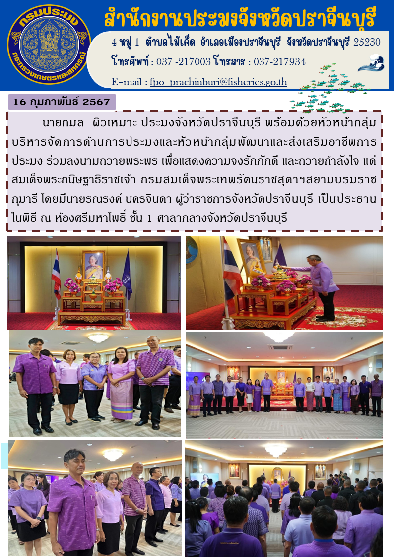 ข่าวประชาสัมพันธ์ ร่วมลงนามถวายพระพร เพื่อแสดงความจงรักภักดี และถวายกำลังใจแด่?สมเด็จพระกนิษฐาธิราชเจ้า กรมสมเด็จพระเทพรัตนราชสุดา ฯ สยามบรมราชกุมารี..คลิก