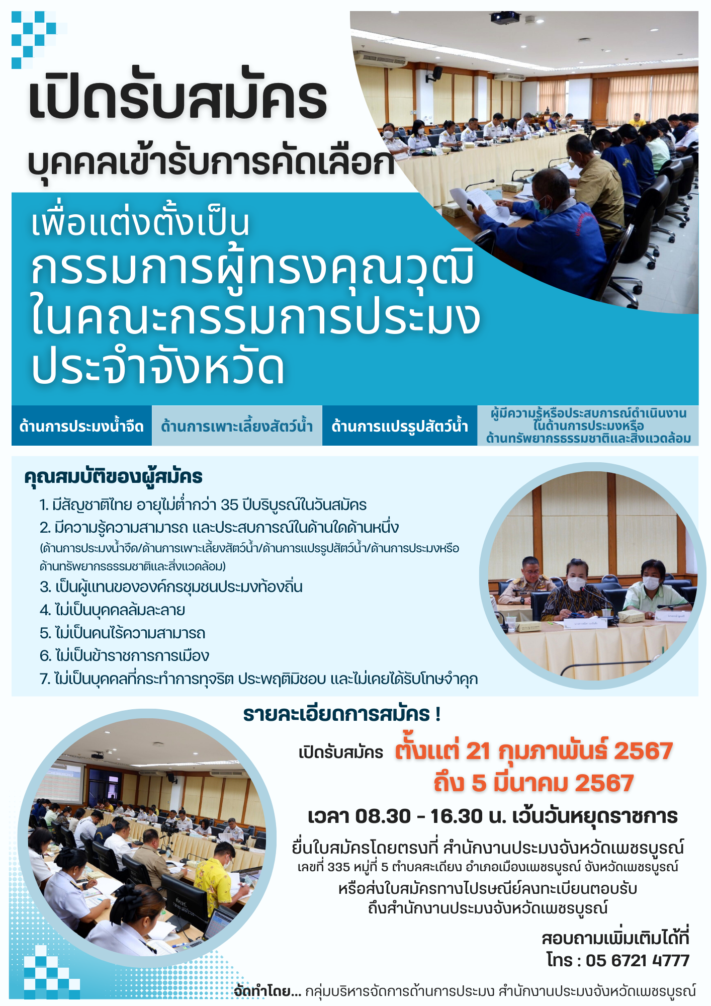 รับสมัครคัดเลือกเพื่อแต่งตั้งเป็นกรรมการผู้ทรงคุณวุฒิในคณะกรรมการประมงจังหวัดเพชรบูรณ์..คลิก